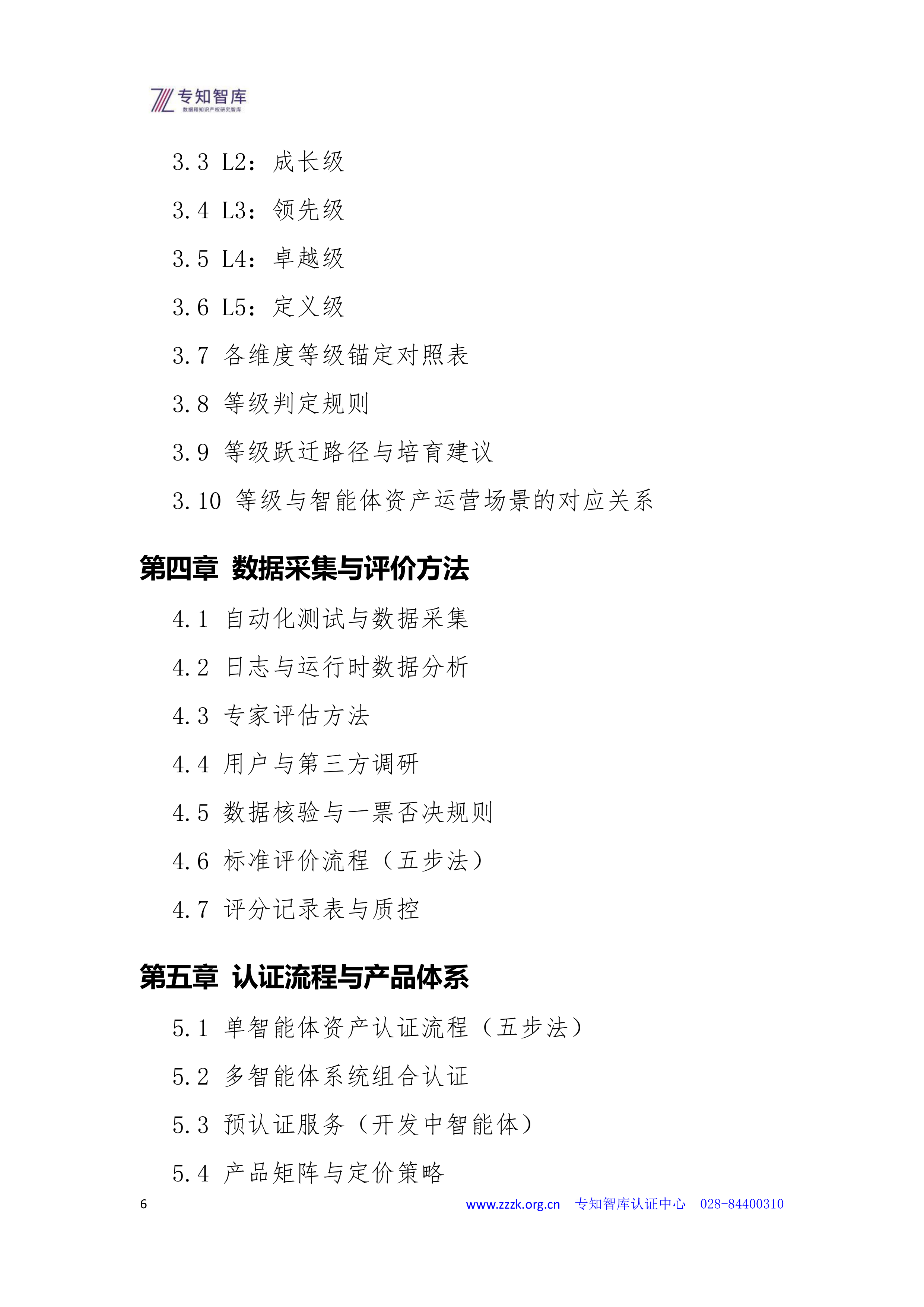 2026智能体资产成熟度认证白皮书-专知智库 第6页