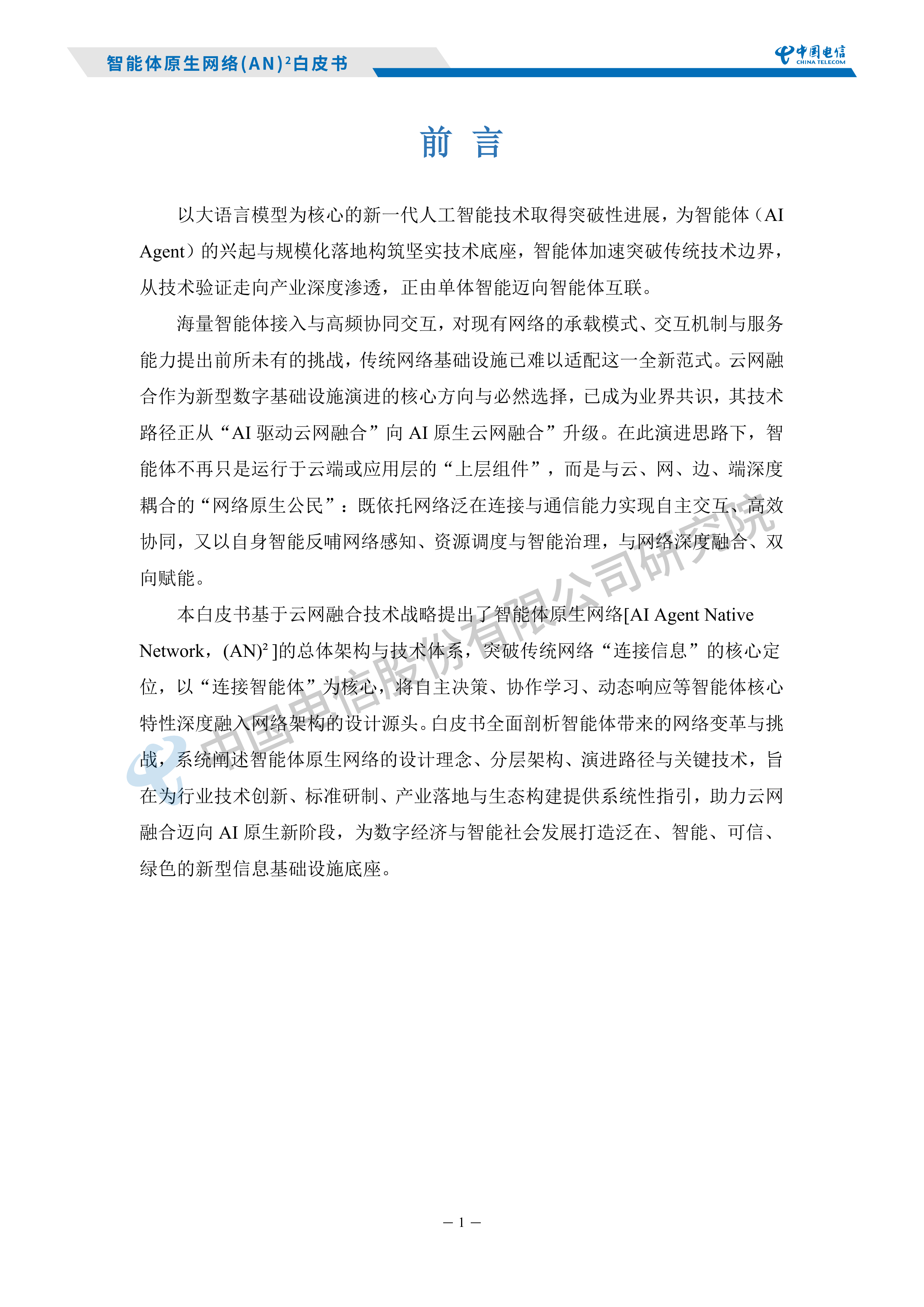 2026智能体原生网络AN白皮书-中国电信研究院 第3页