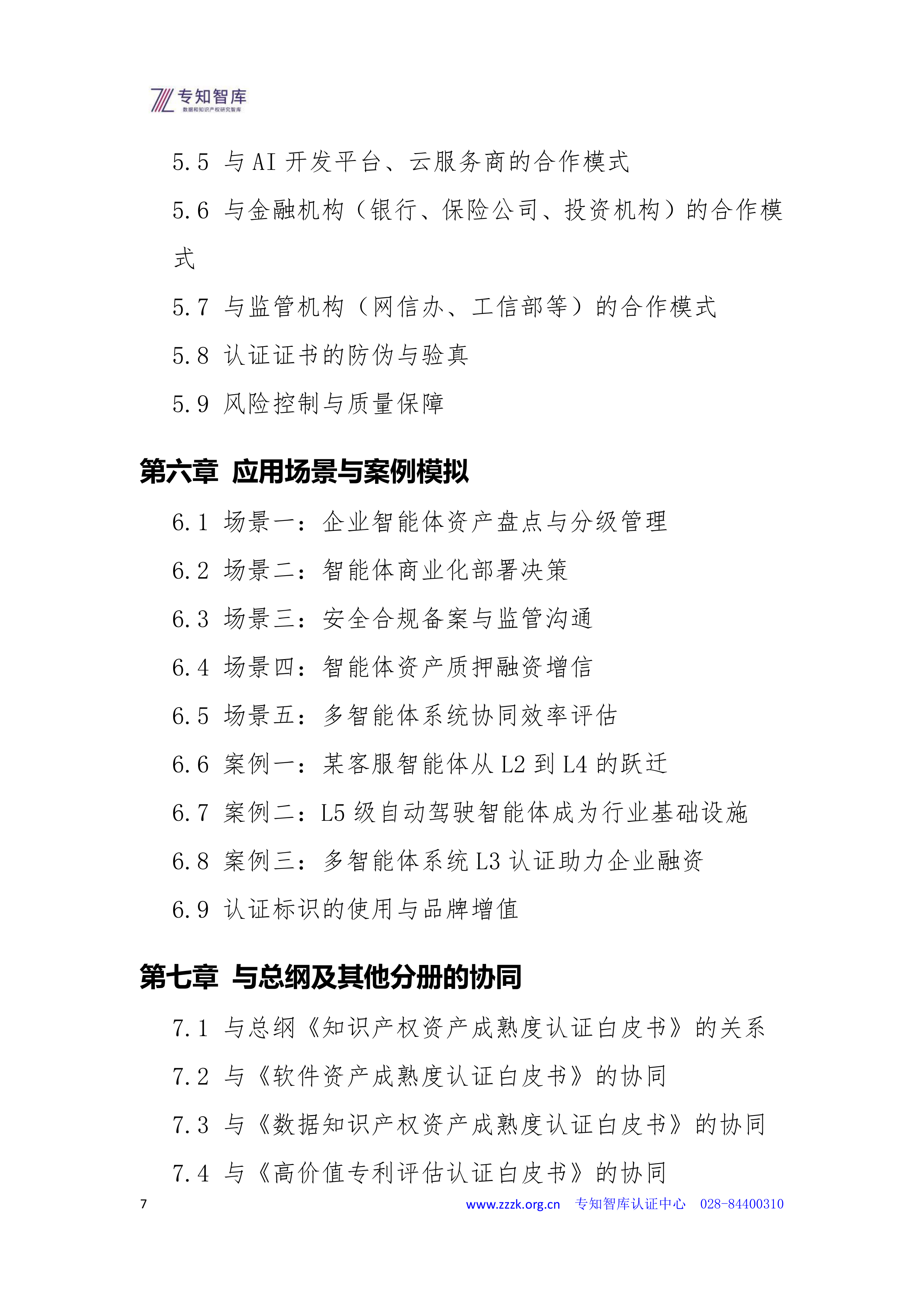 2026智能体资产成熟度认证白皮书-专知智库 第7页