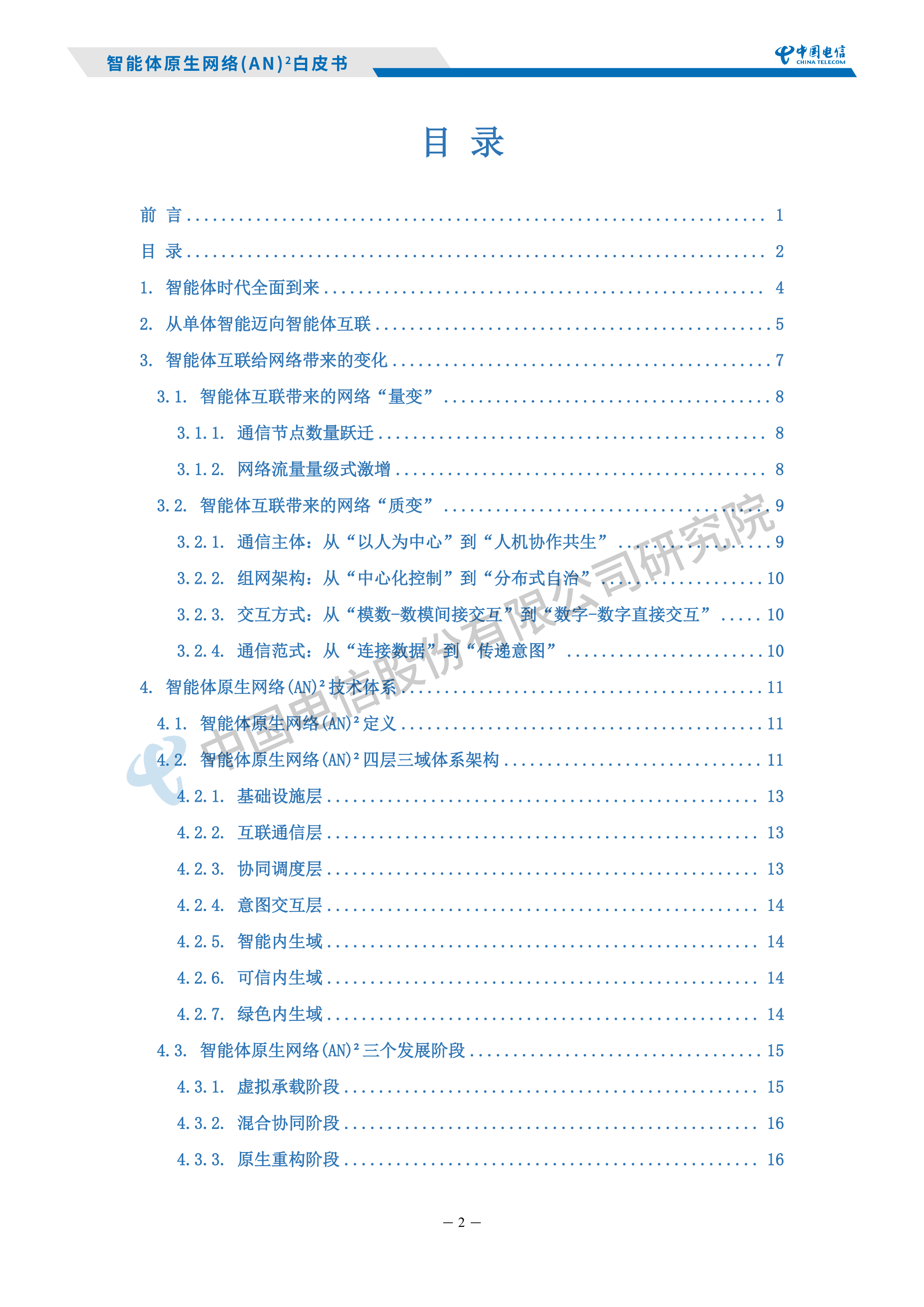 2026智能体原生网络AN白皮书-中国电信研究院 第4页