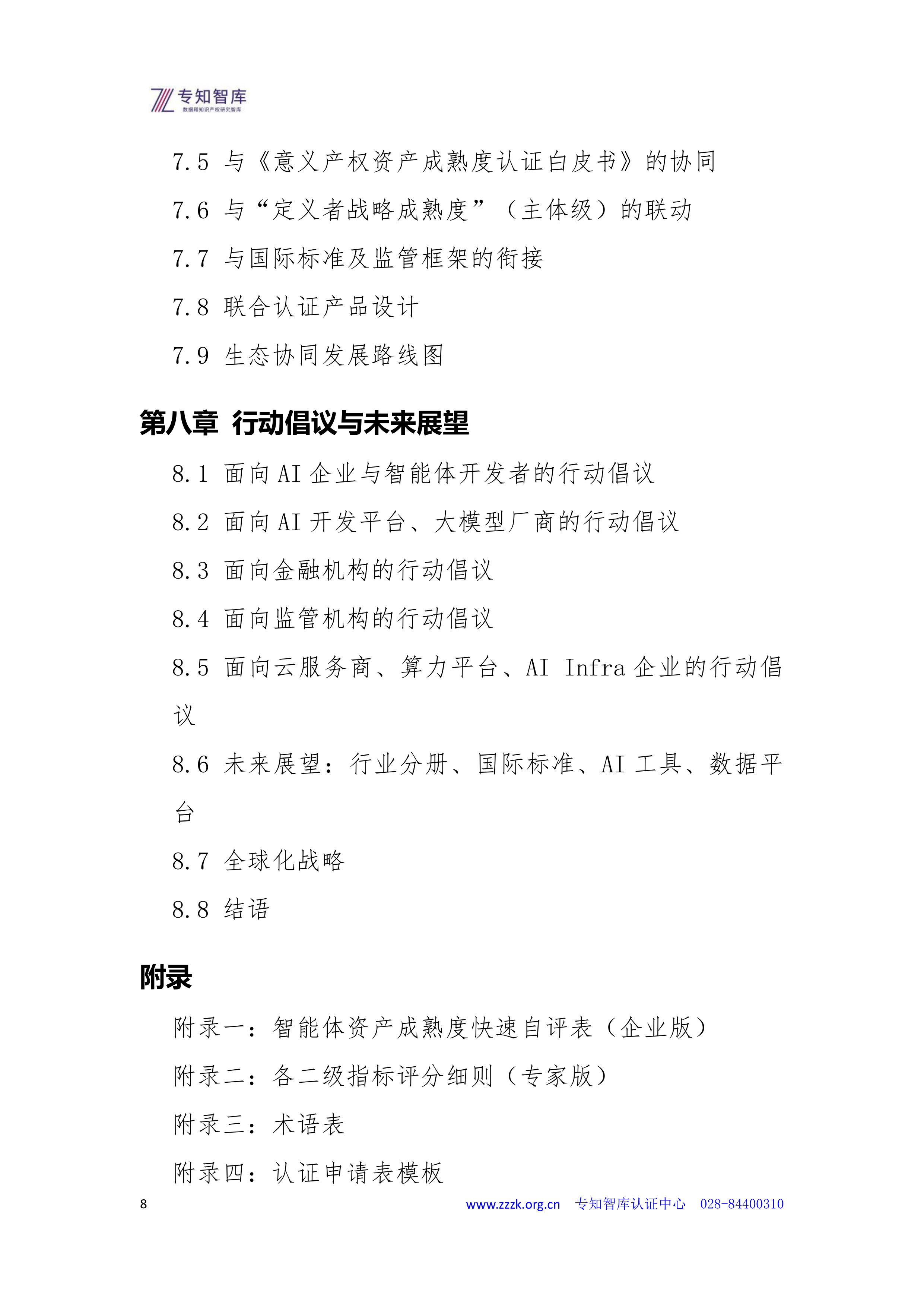2026智能体资产成熟度认证白皮书-专知智库 第8页