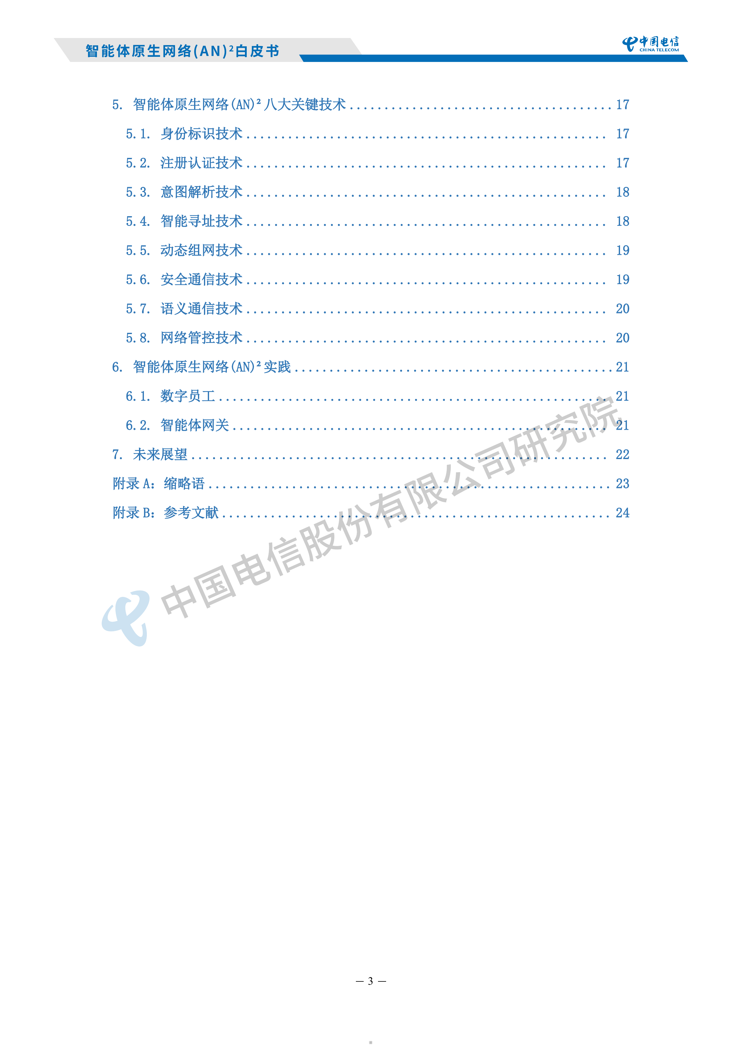 2026智能体原生网络AN白皮书-中国电信研究院 第5页