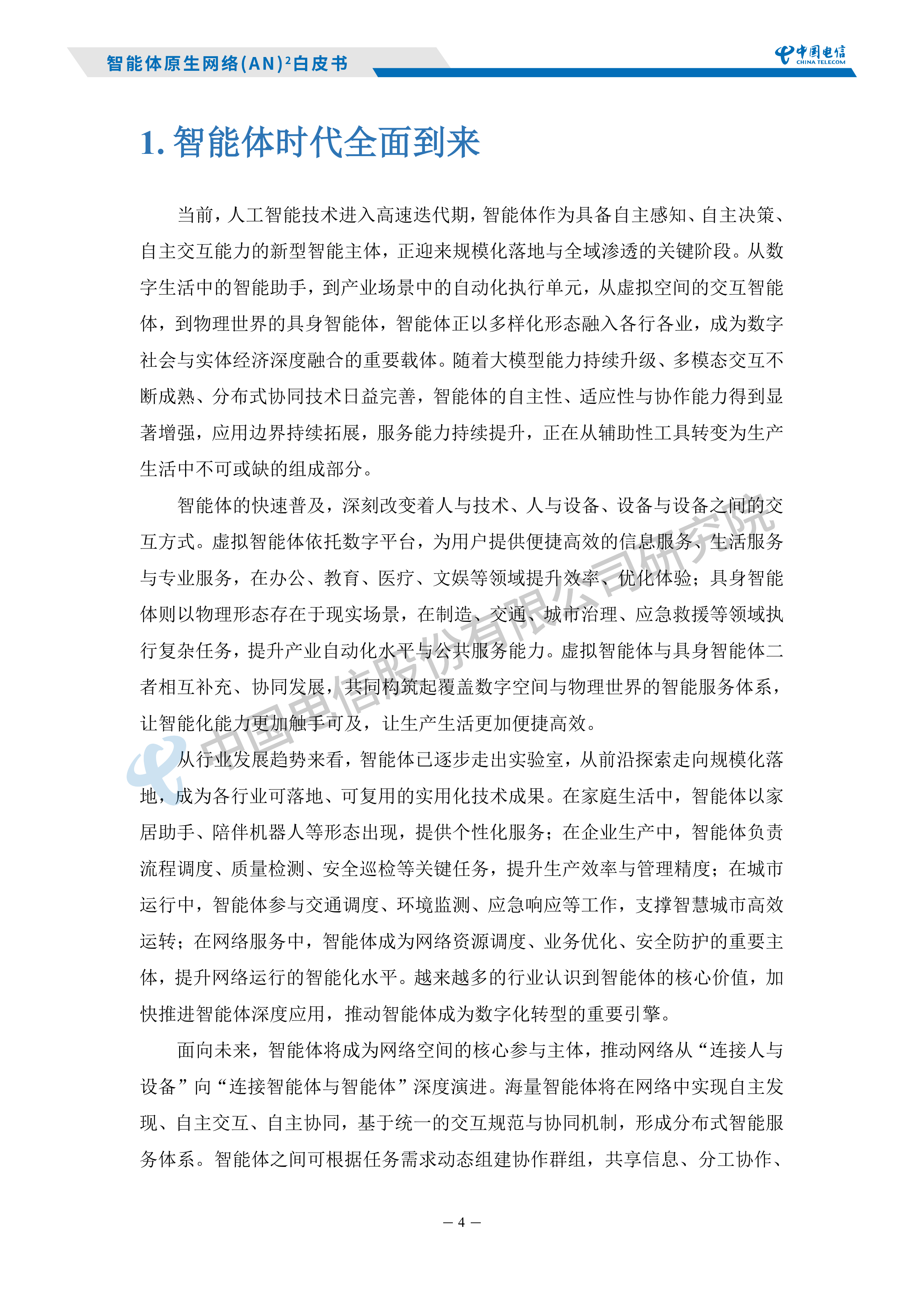 2026智能体原生网络AN白皮书-中国电信研究院 第6页