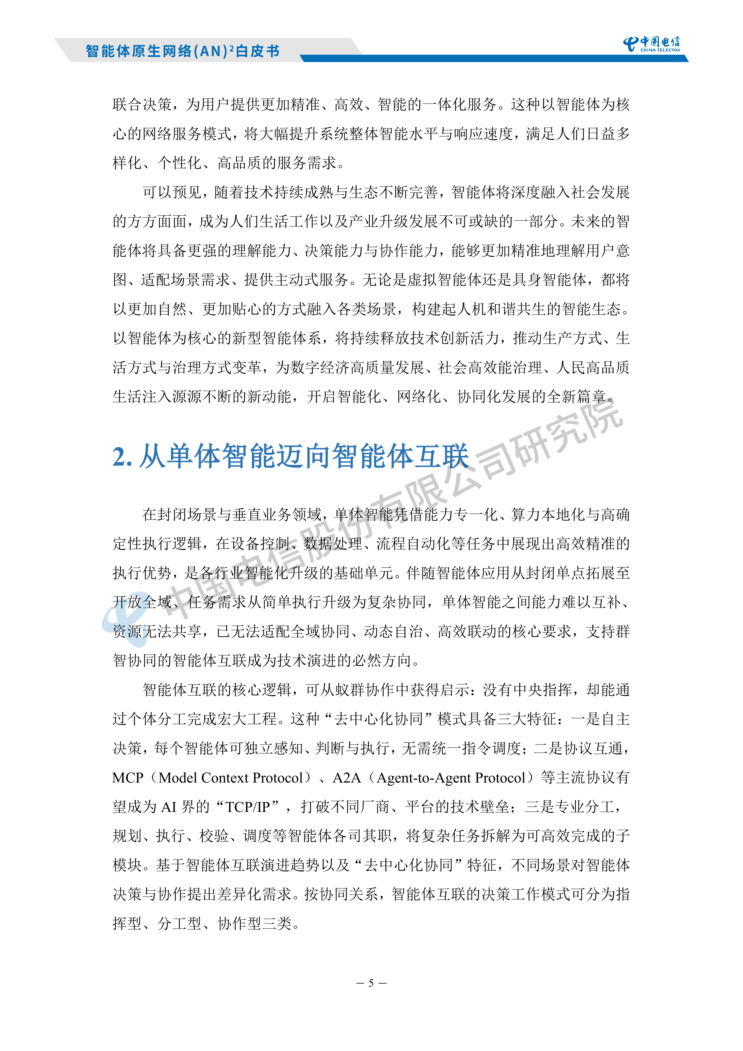 2026智能体原生网络AN白皮书-中国电信研究院 第7页