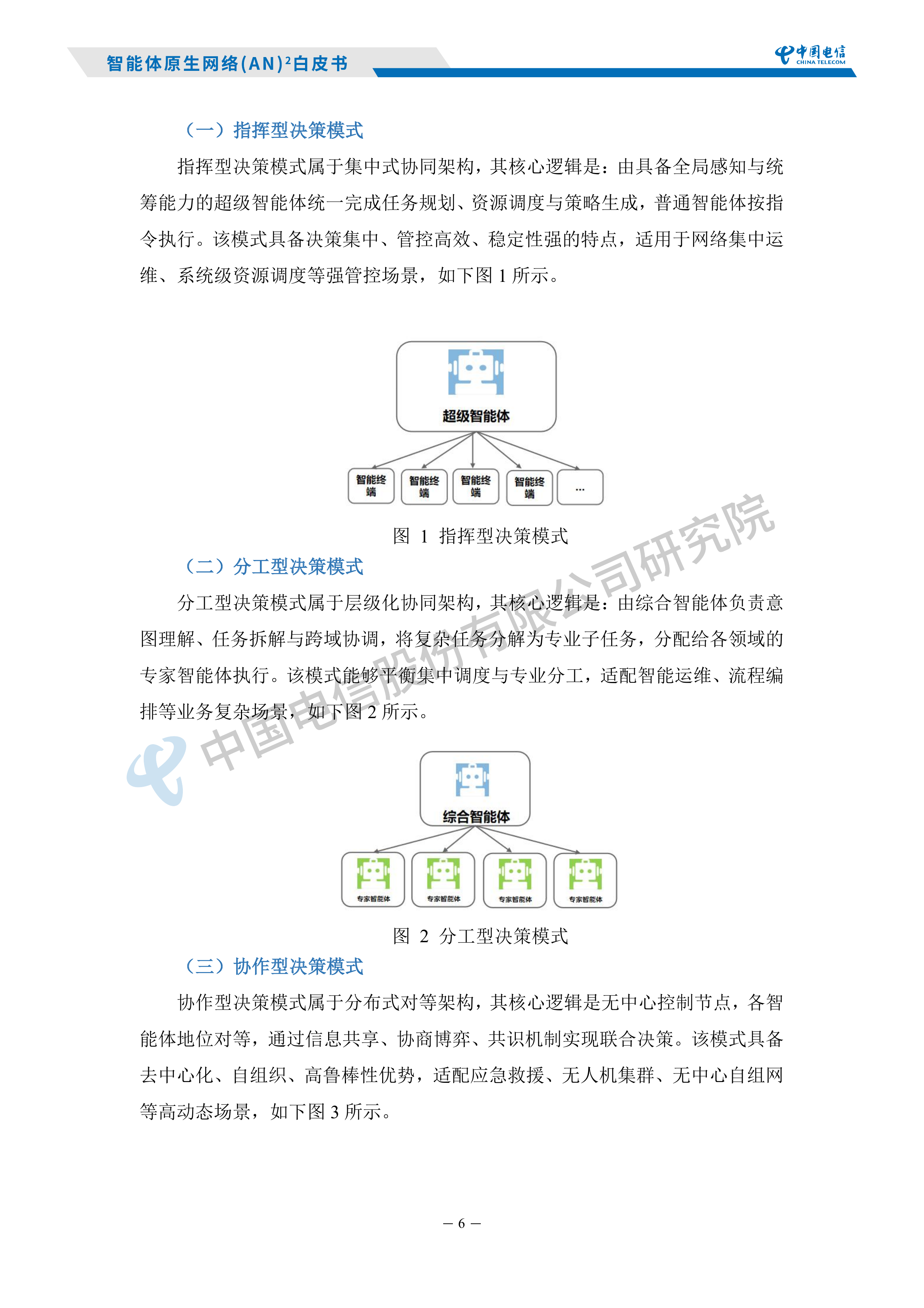 2026智能体原生网络AN白皮书-中国电信研究院 第8页