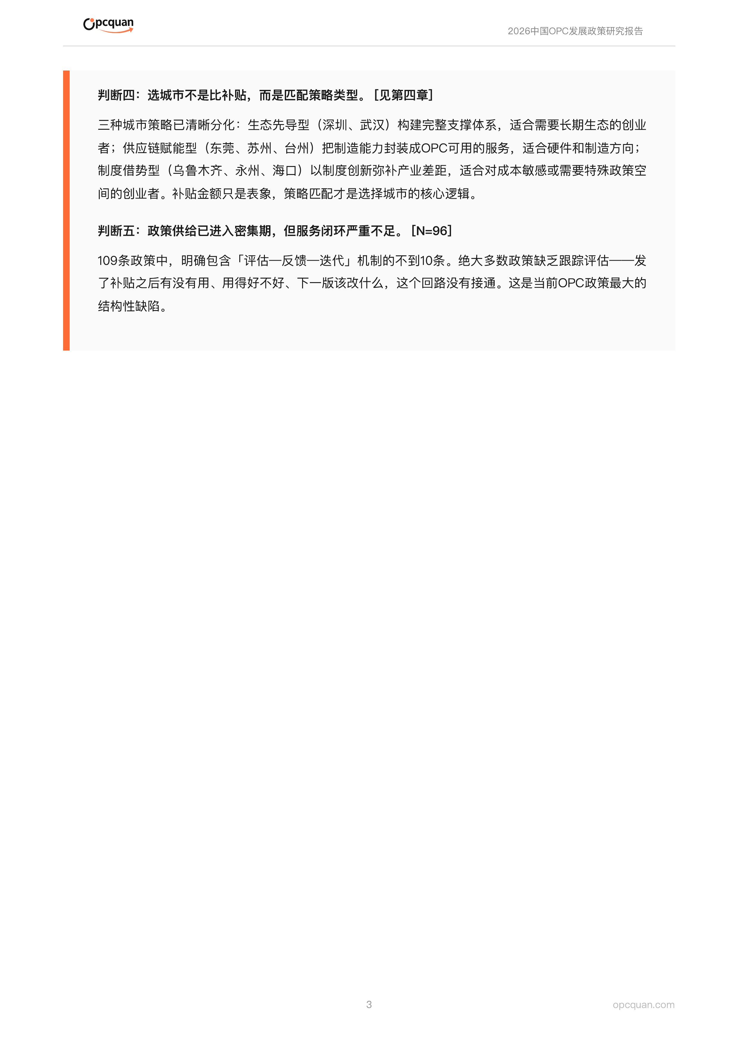 2026中国OPC发展政策研究报告-OPC圈 第3页