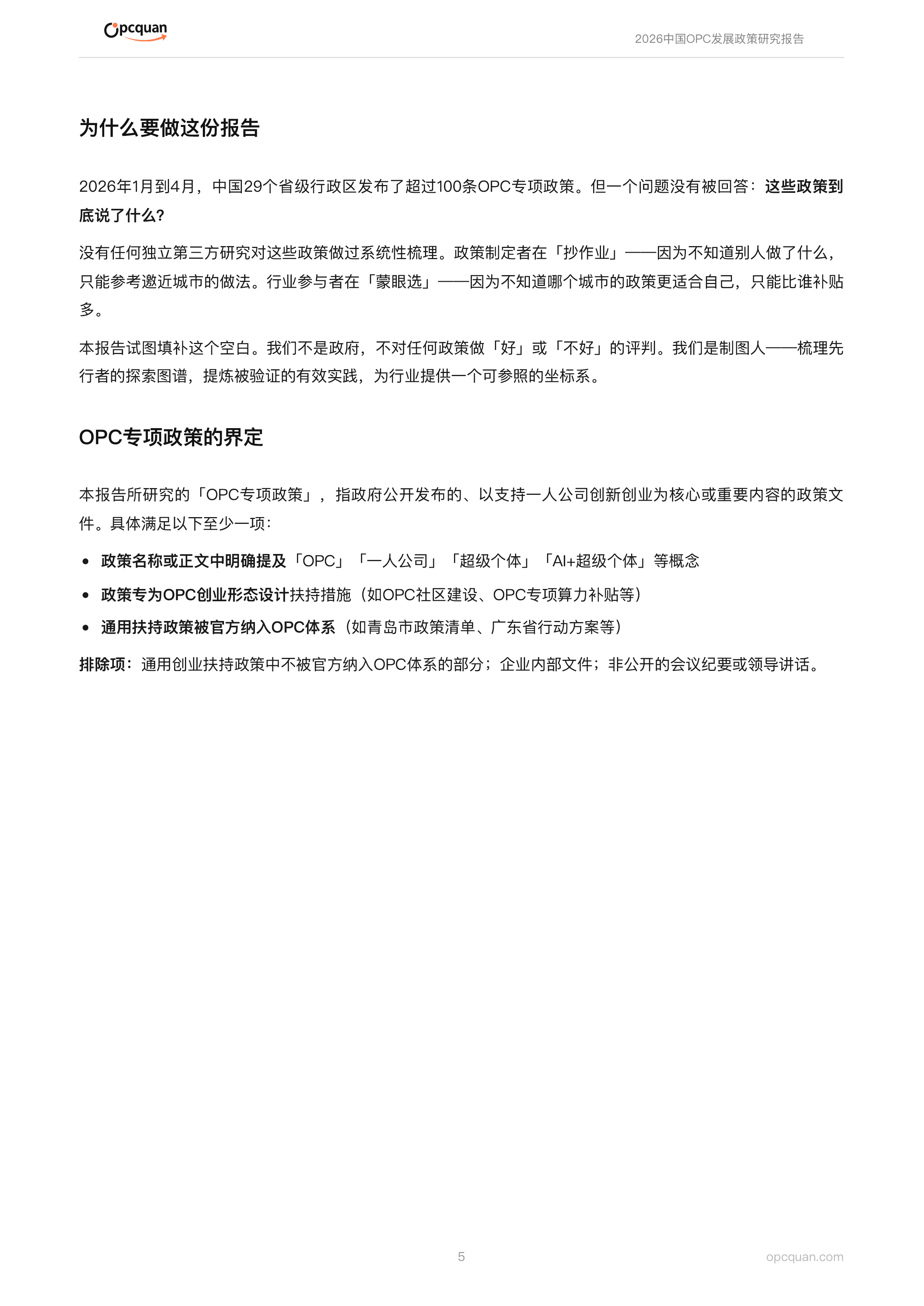 2026中国OPC发展政策研究报告-OPC圈 第5页