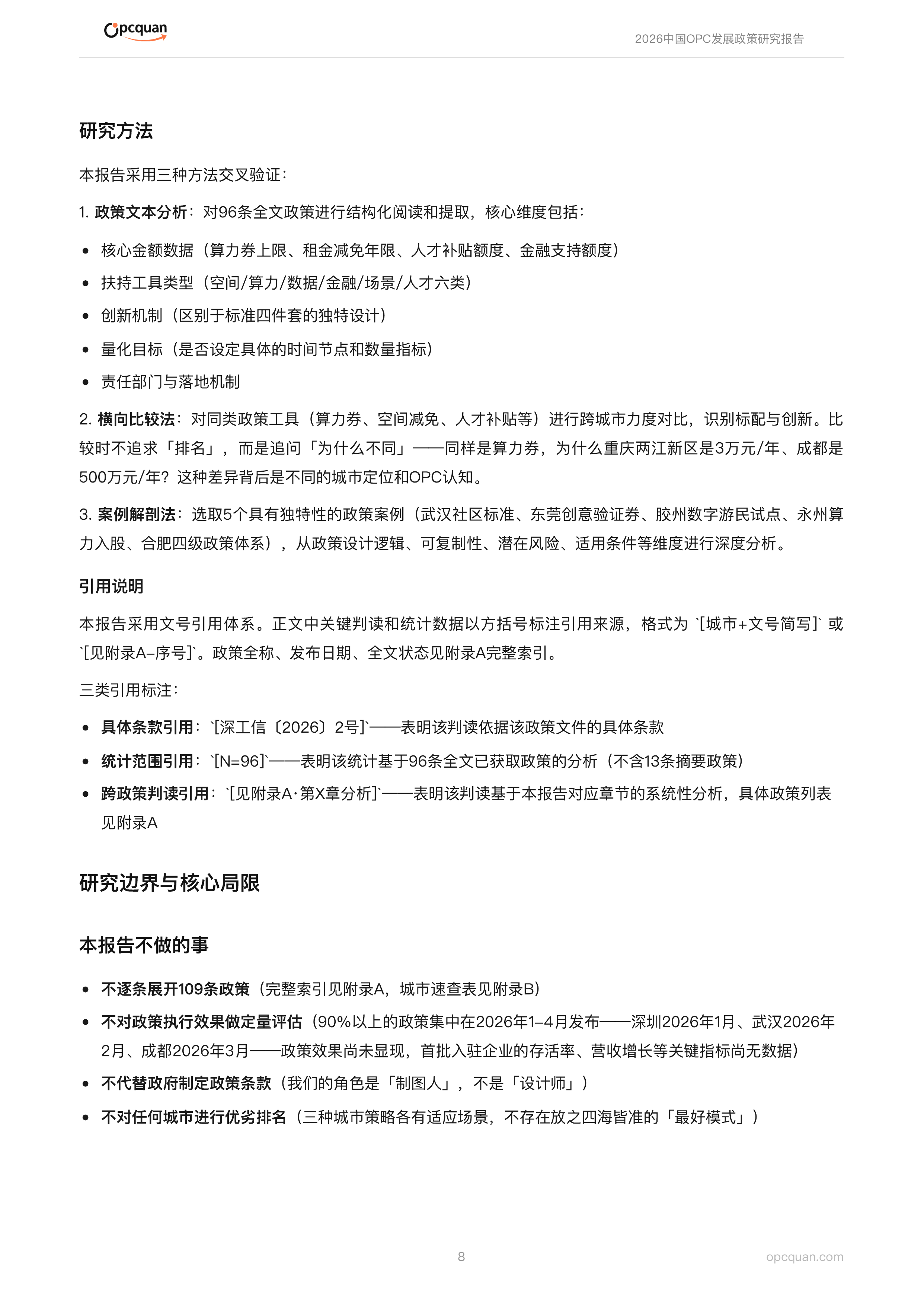 2026中国OPC发展政策研究报告-OPC圈 第8页