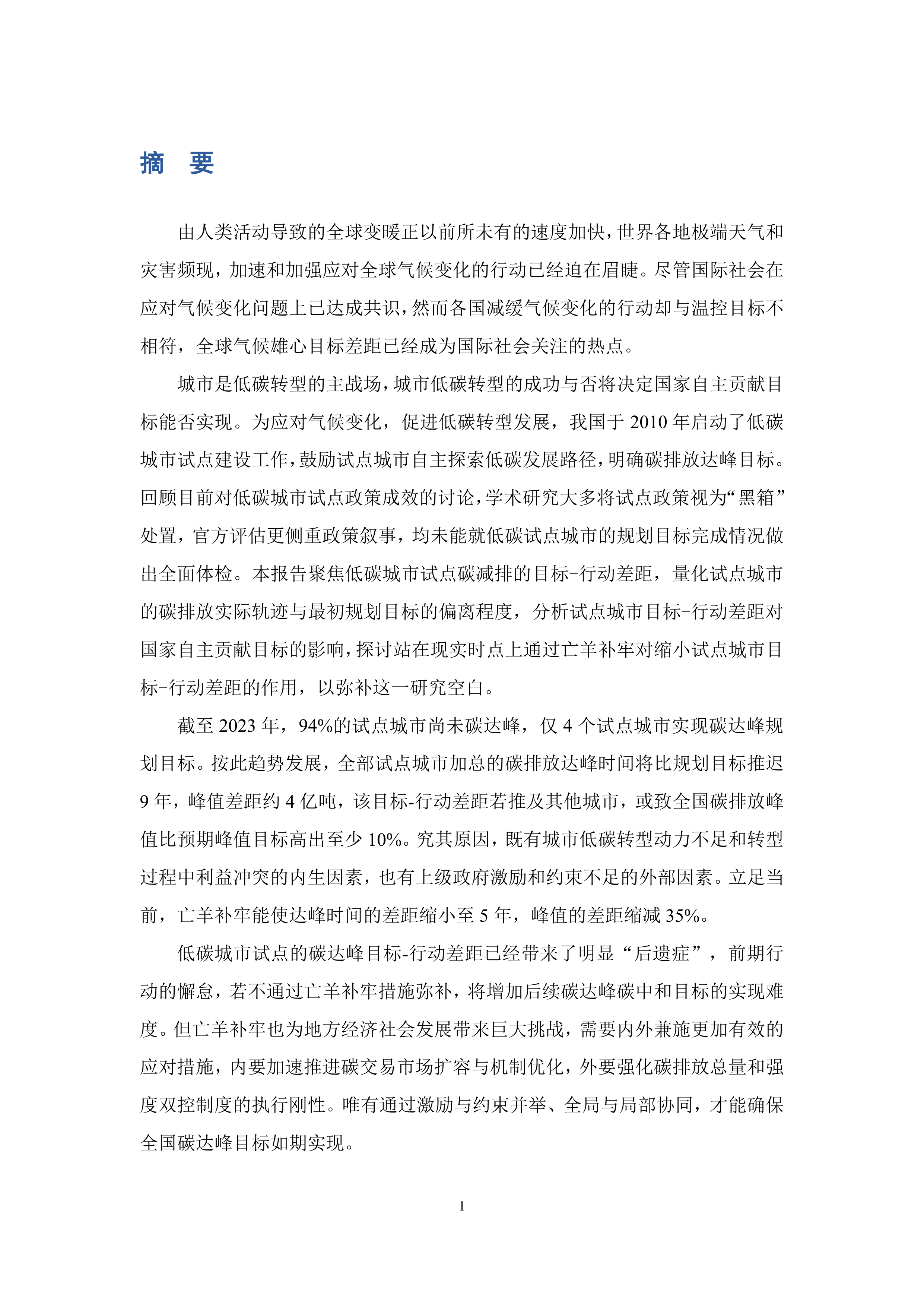 2026中国低碳城市发展报告-低碳城市试点评估-浙江大学 第4页