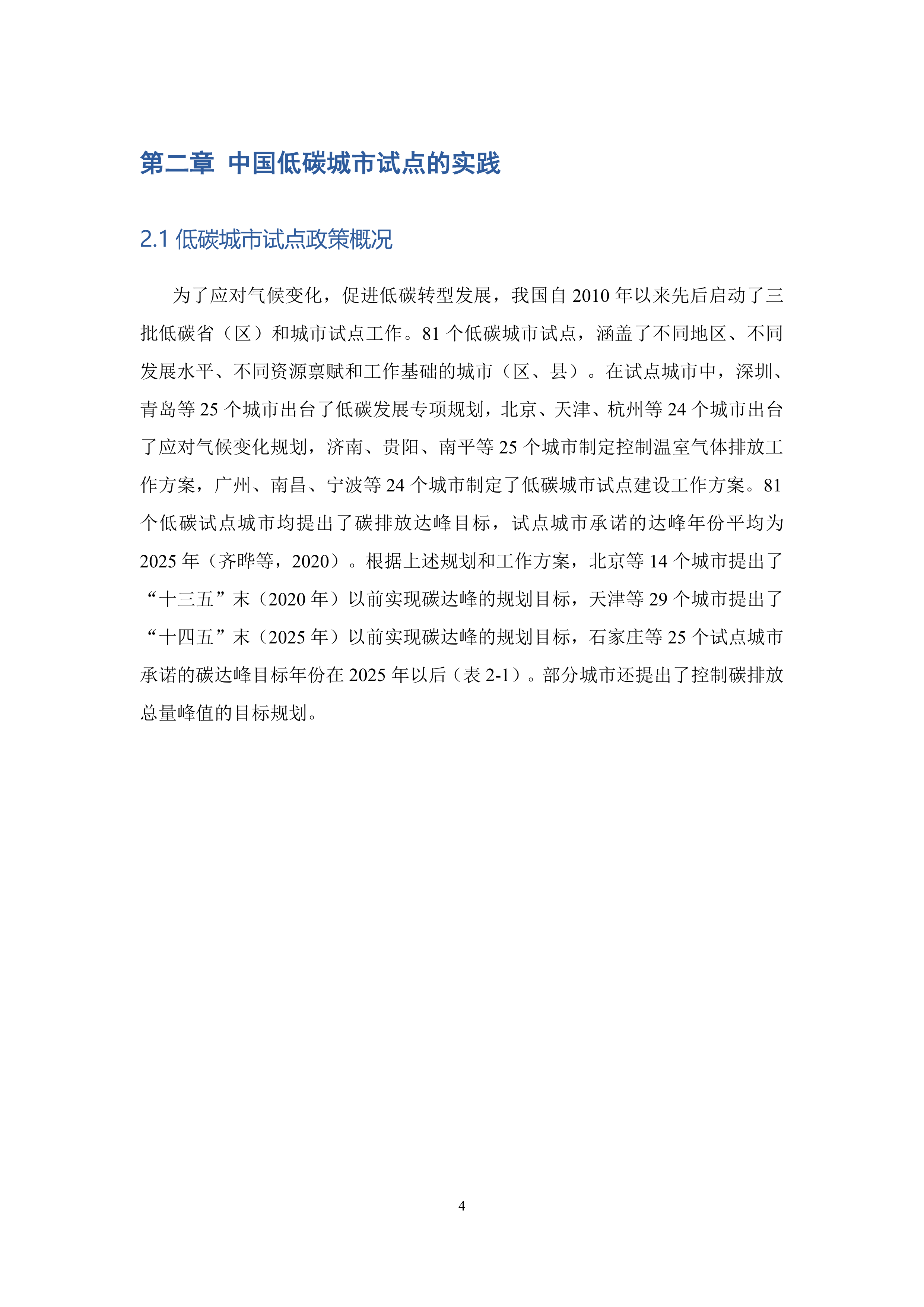 2026中国低碳城市发展报告-低碳城市试点评估-浙江大学 第7页