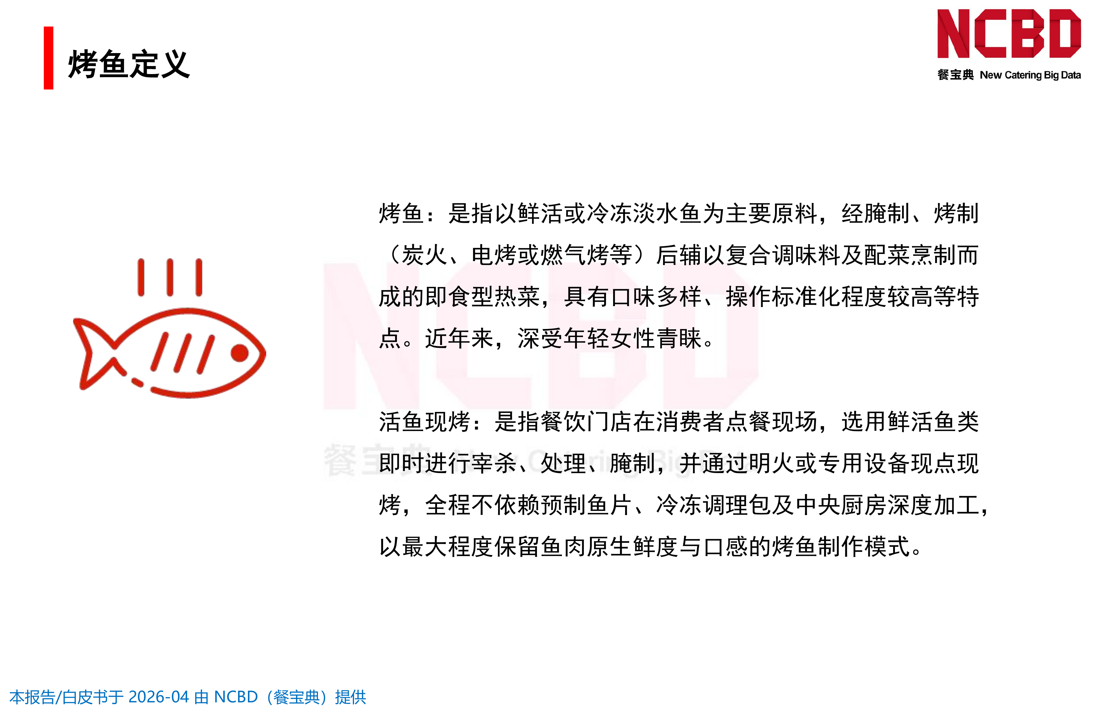 2026中国烤鱼品类发展白皮书-餐宝典NCBD 第4页