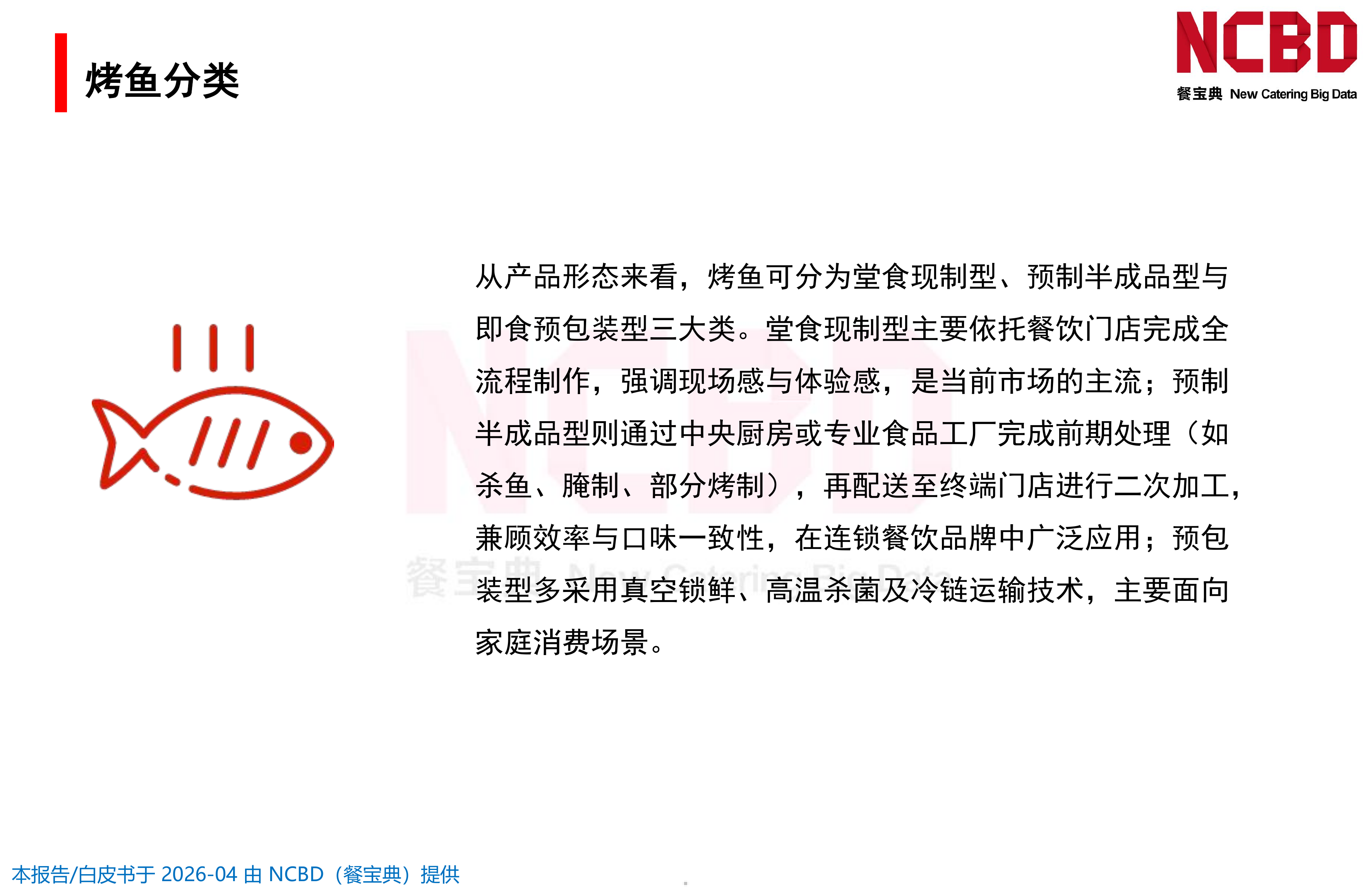 2026中国烤鱼品类发展白皮书-餐宝典NCBD 第5页