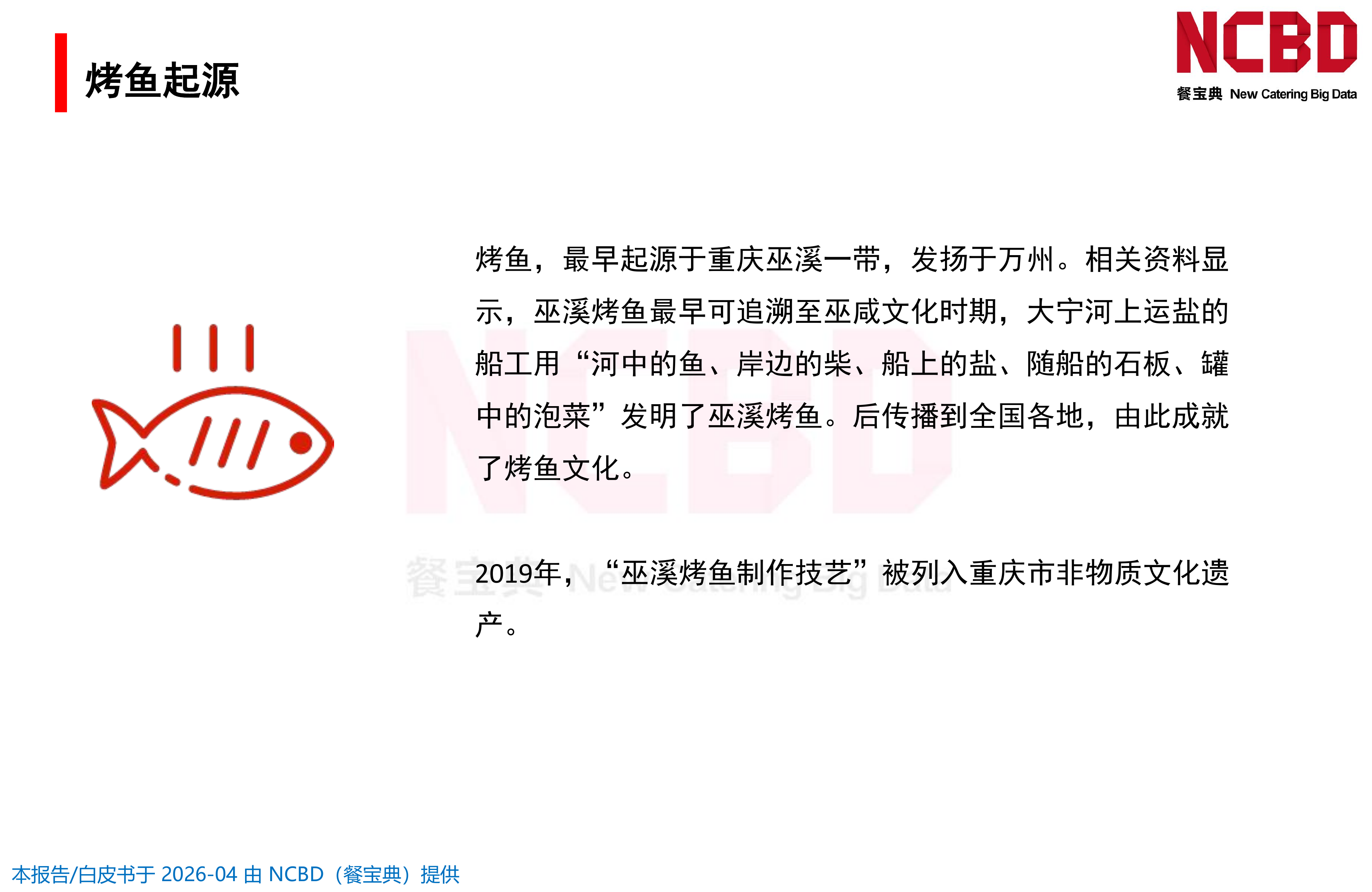 2026中国烤鱼品类发展白皮书-餐宝典NCBD 第6页