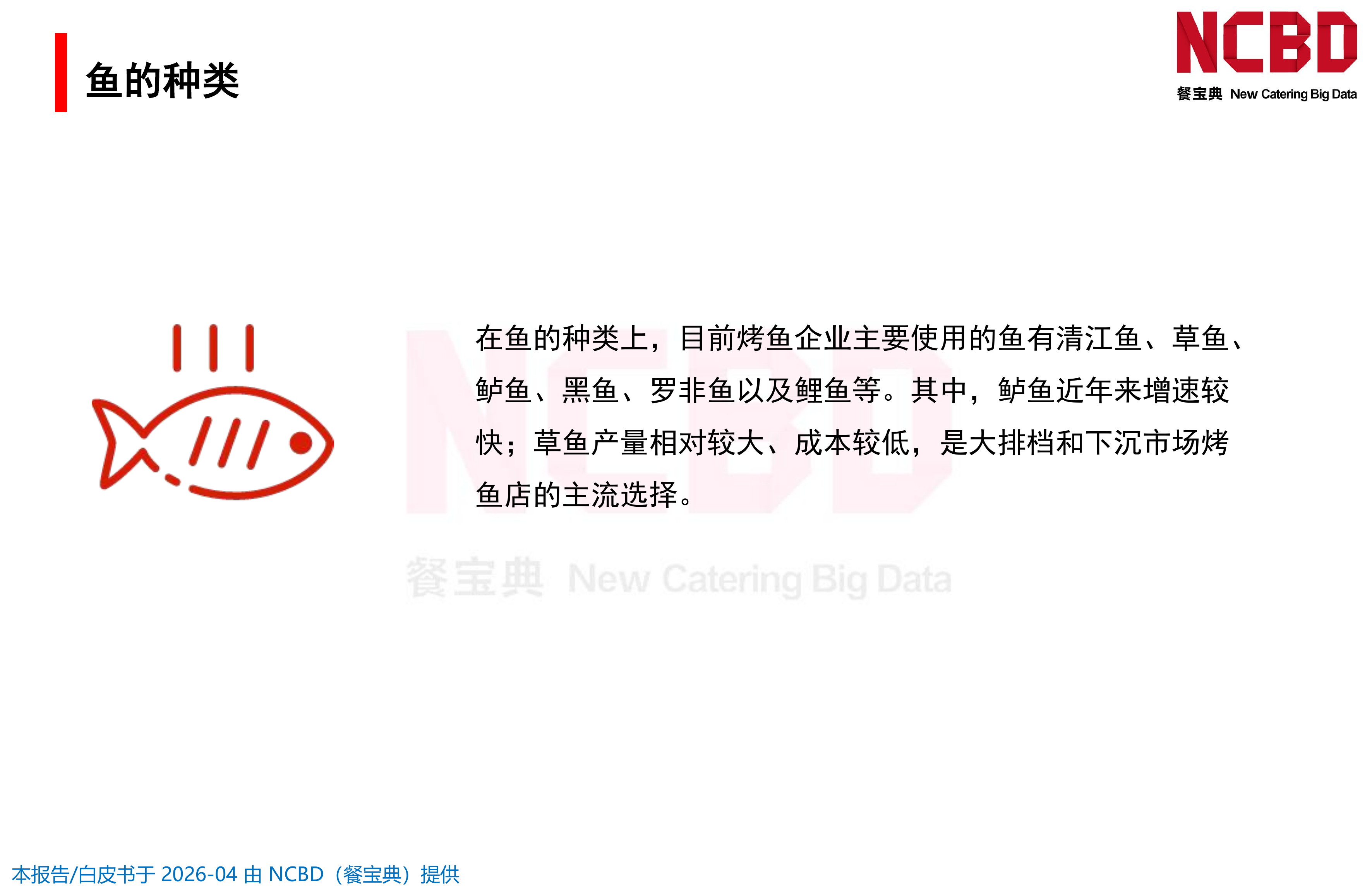 2026中国烤鱼品类发展白皮书-餐宝典NCBD 第8页