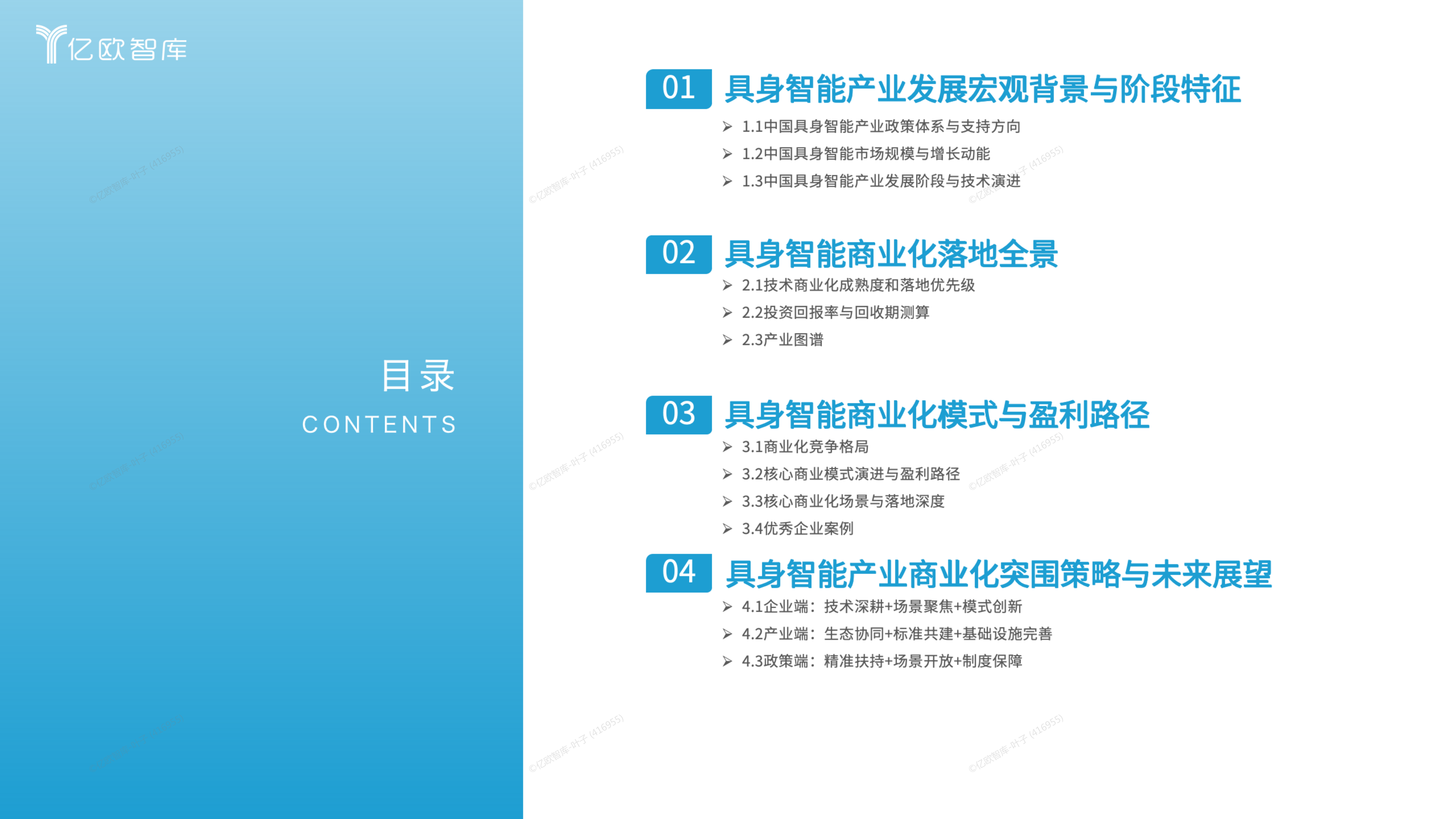 2026中国具身智能产业商业化前沿洞察-亿欧智库 第7页