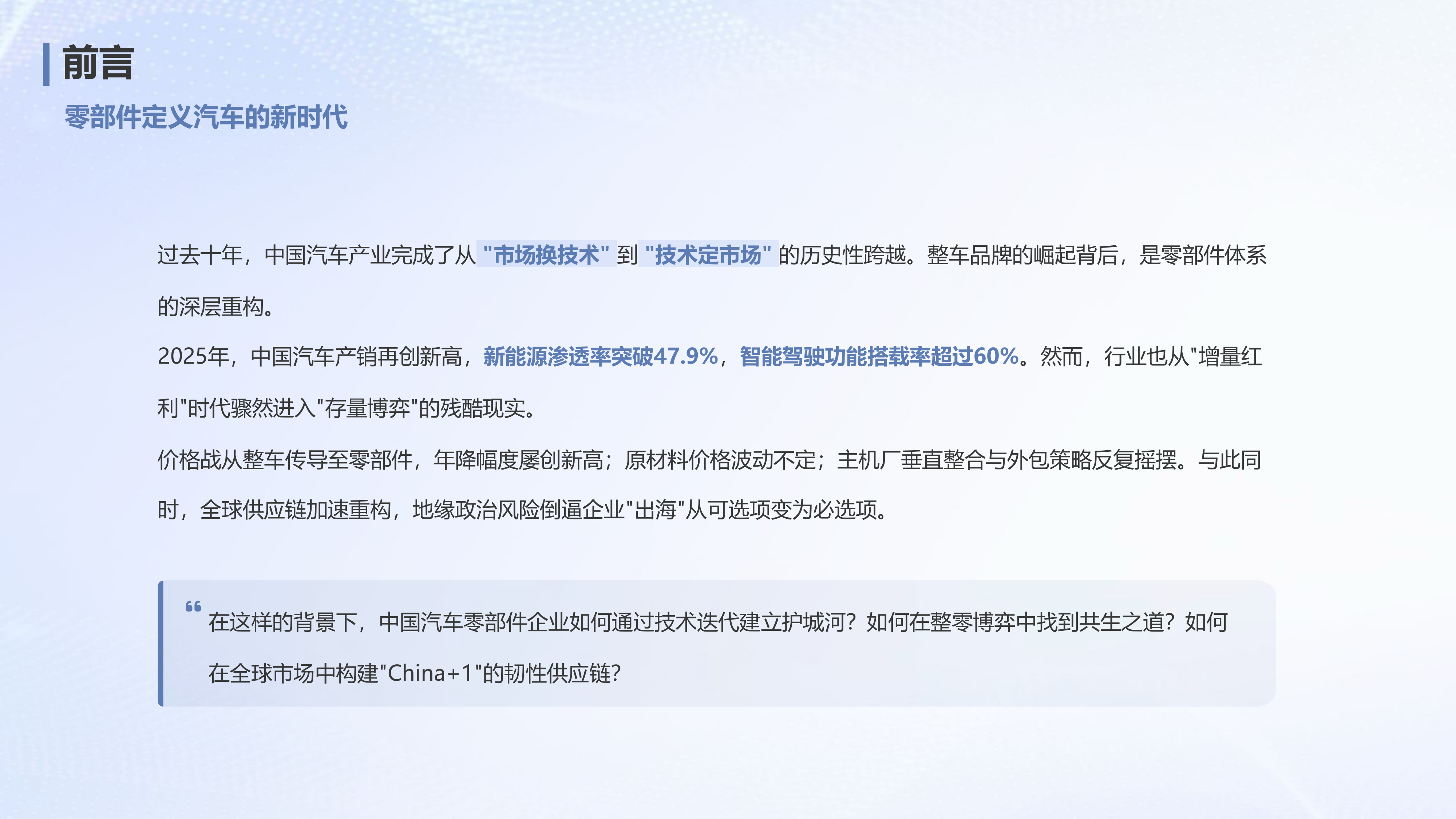 2026中国汽车零部件白皮书&mdash;&mdash;技术、博弈与出海新范式-中企研究院 第2页