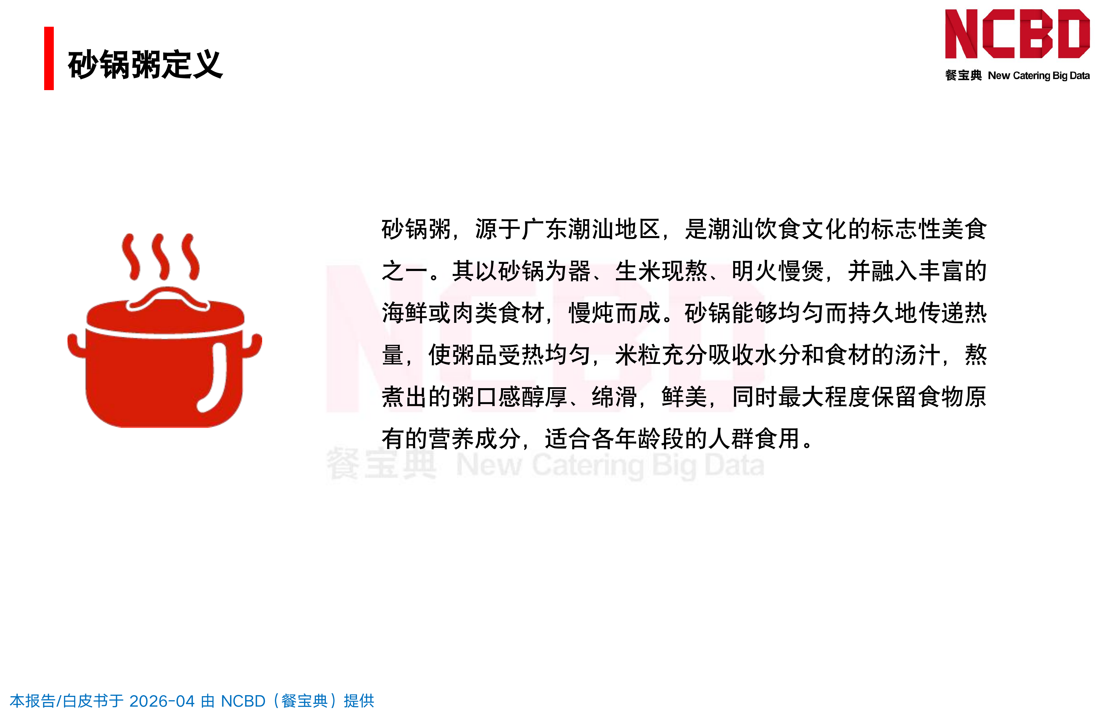 2026中国砂锅粥品类发展白皮书-餐宝典NCBD 第4页
