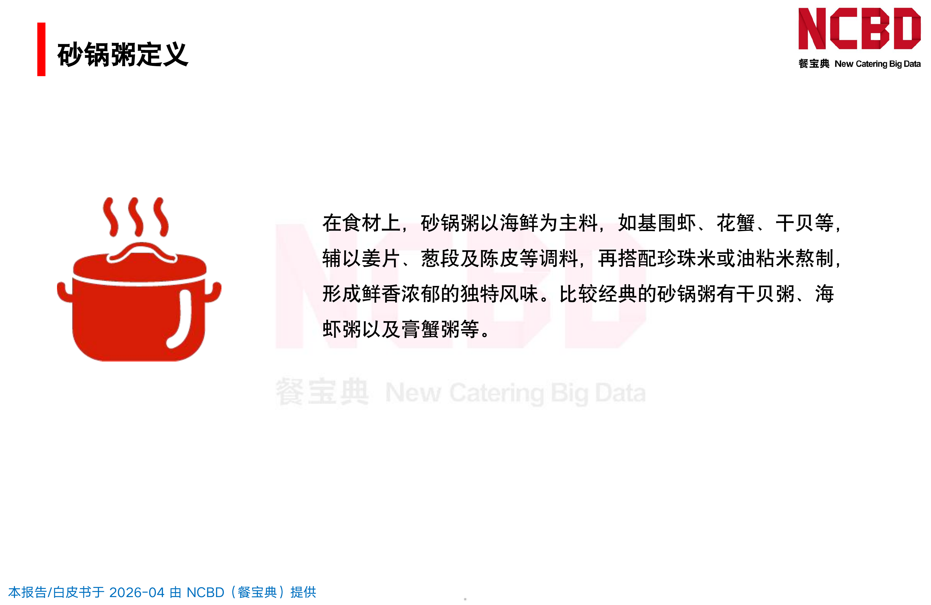 2026中国砂锅粥品类发展白皮书-餐宝典NCBD 第5页