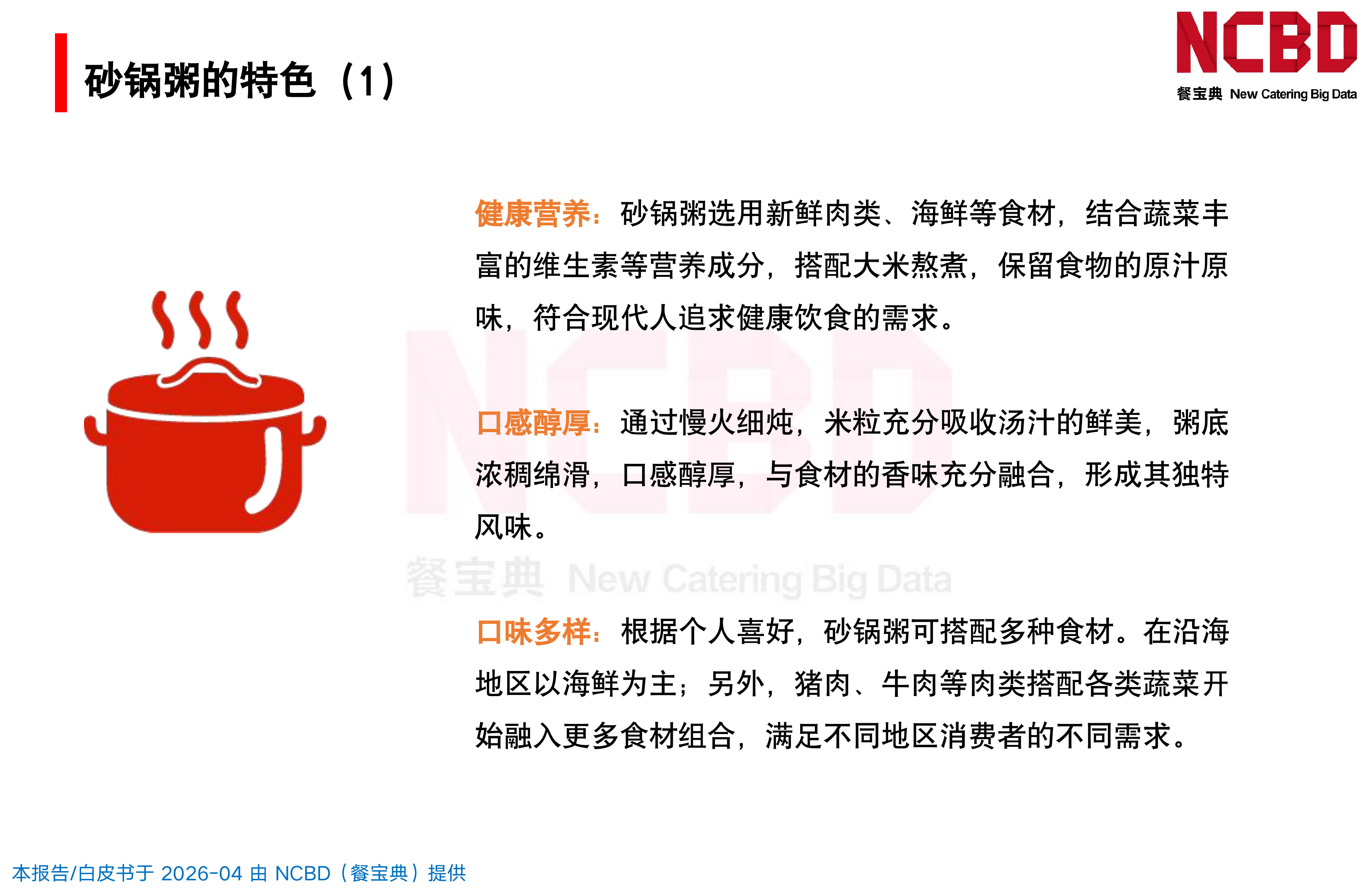 2026中国砂锅粥品类发展白皮书-餐宝典NCBD 第6页