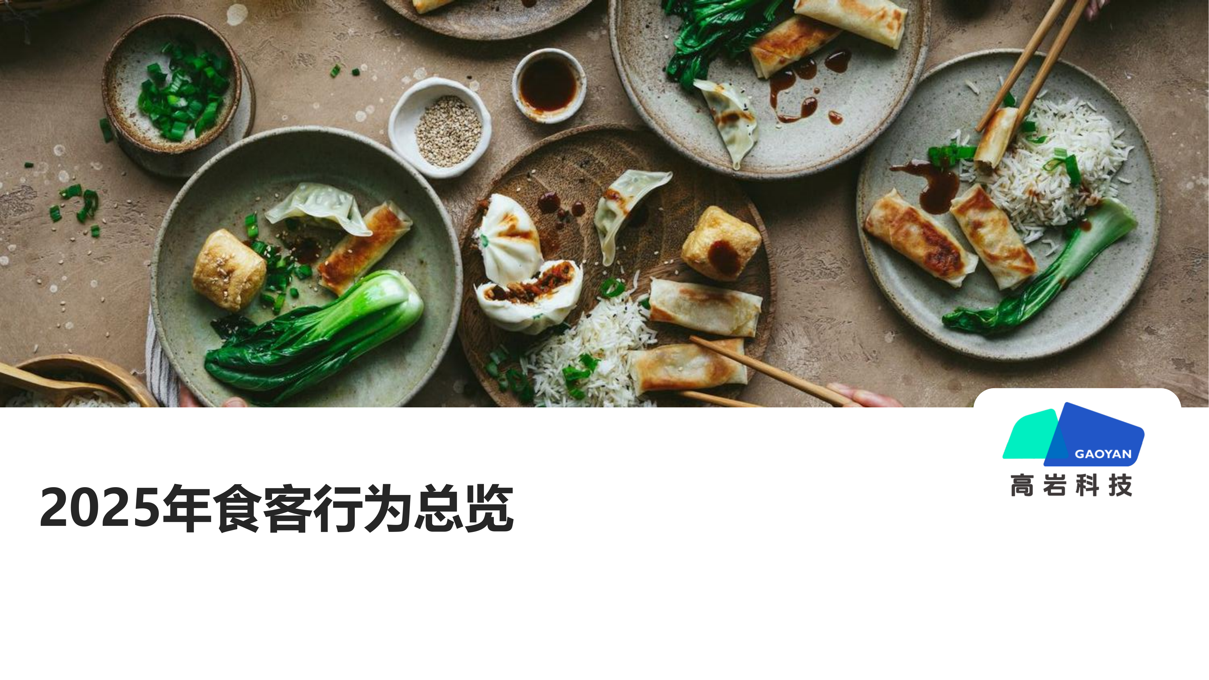 2026中国食客行为洞察蓝皮书-高岩科技 第2页