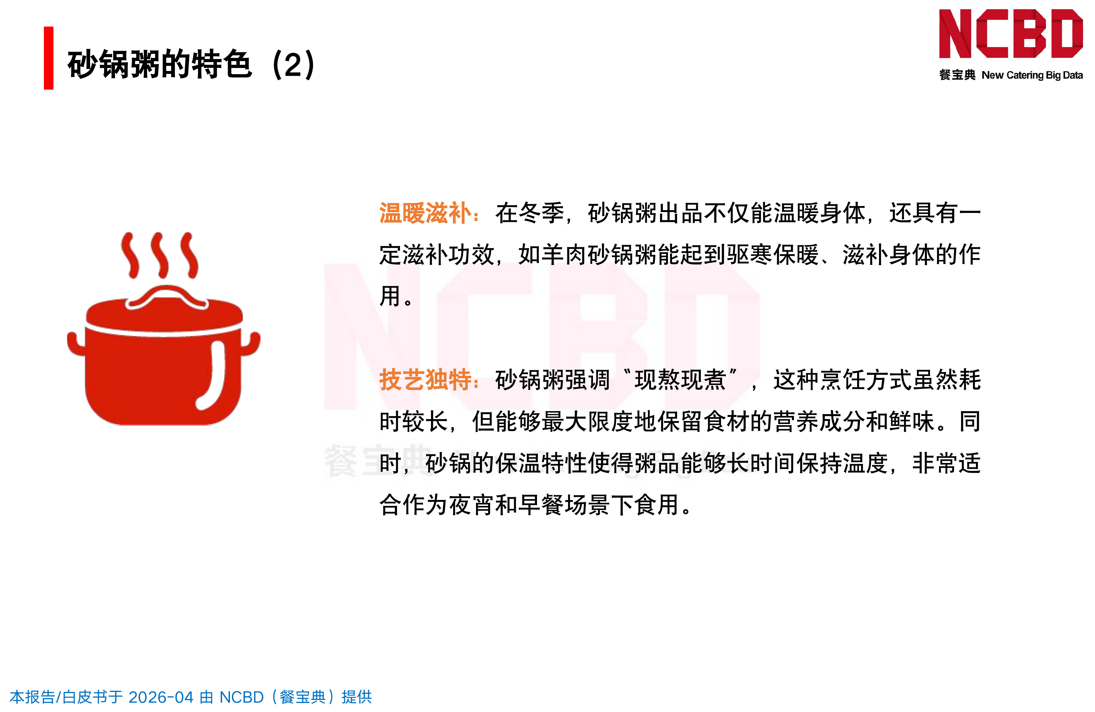 2026中国砂锅粥品类发展白皮书-餐宝典NCBD 第7页