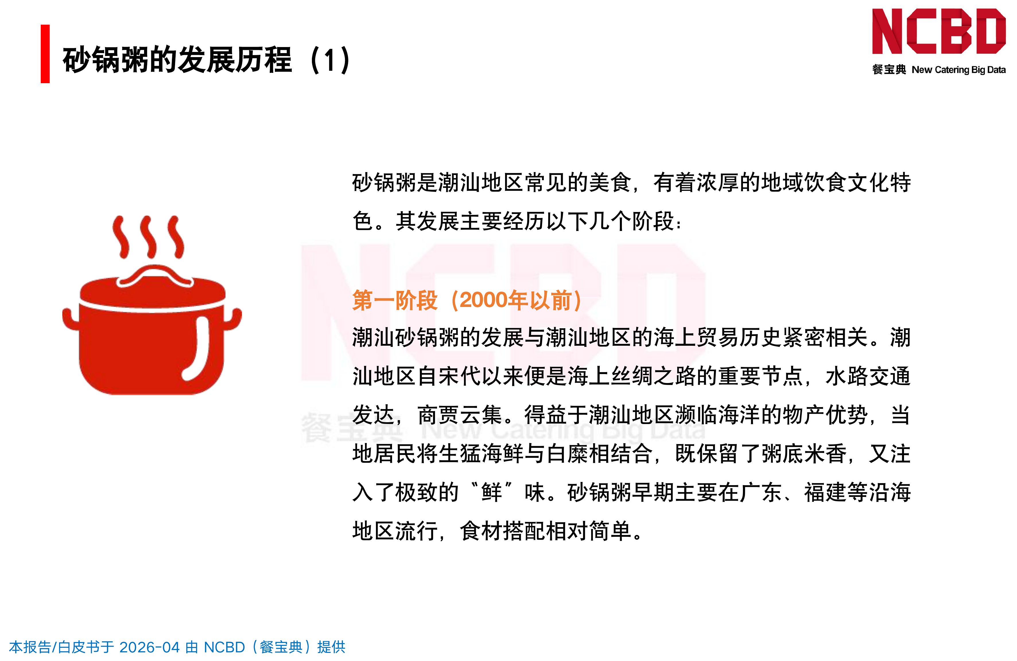 2026中国砂锅粥品类发展白皮书-餐宝典NCBD 第8页