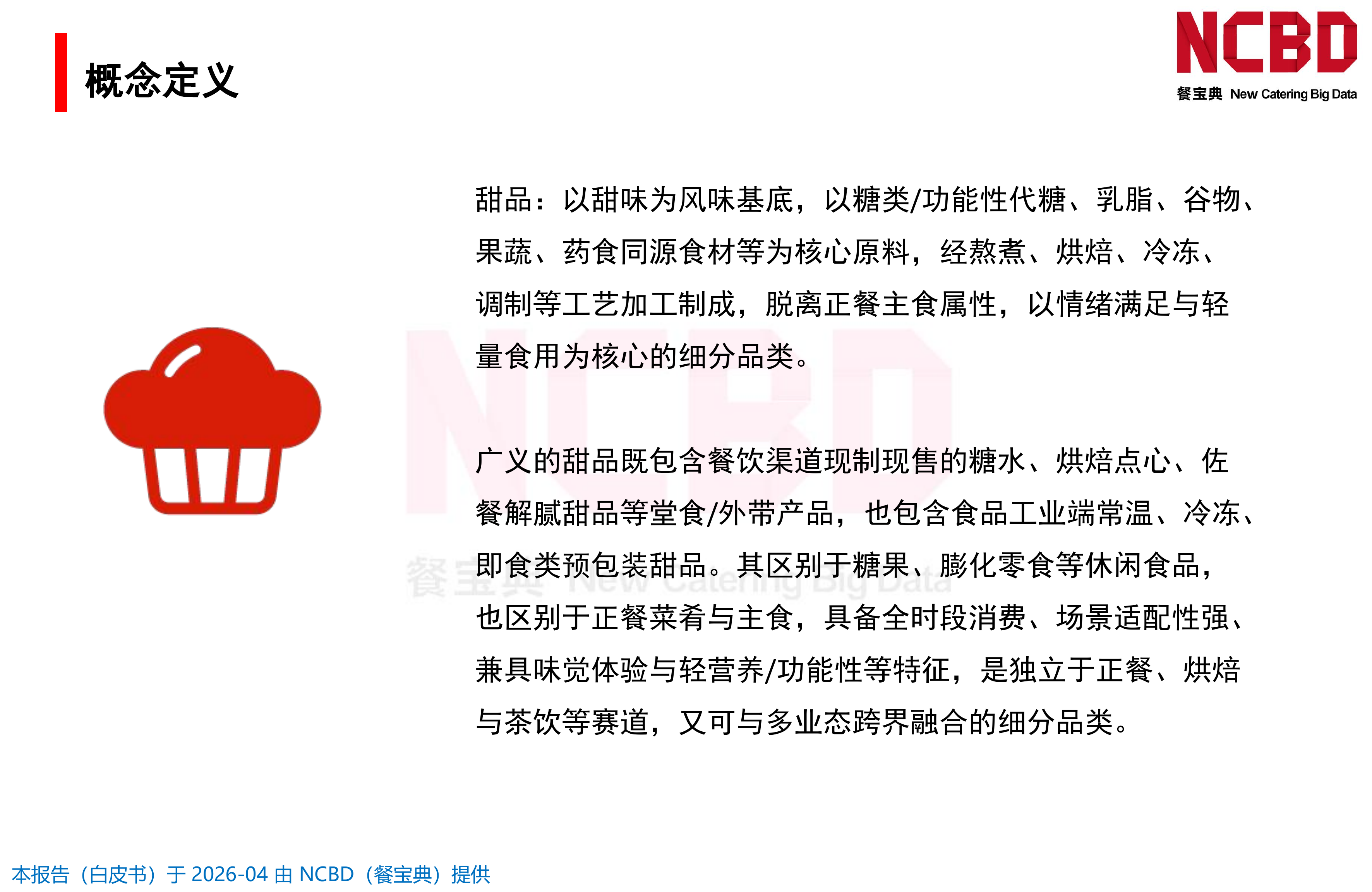 2026中国甜品品类发展白皮书-餐宝典NCBD 第4页