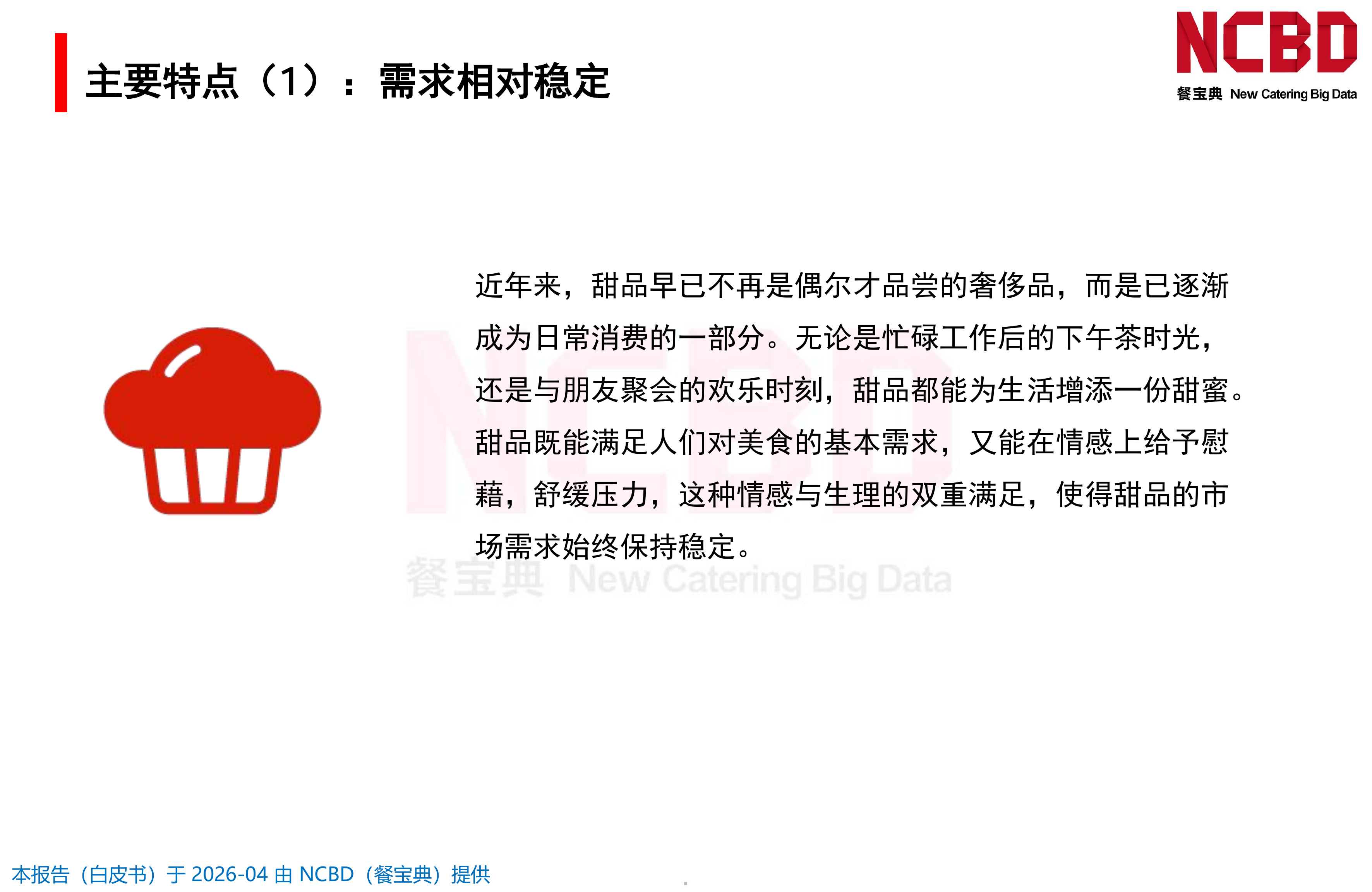 2026中国甜品品类发展白皮书-餐宝典NCBD 第5页