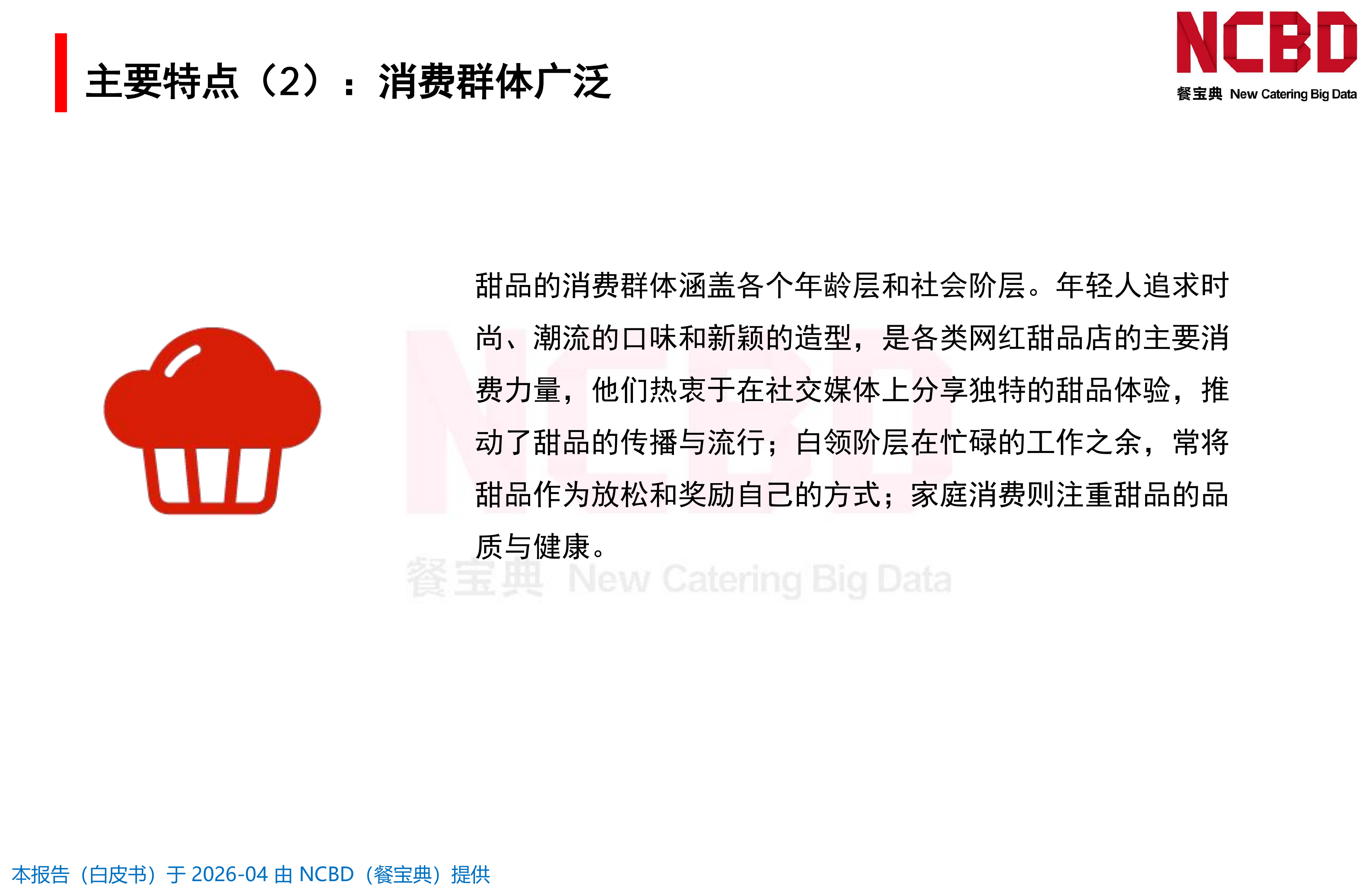 2026中国甜品品类发展白皮书-餐宝典NCBD 第6页