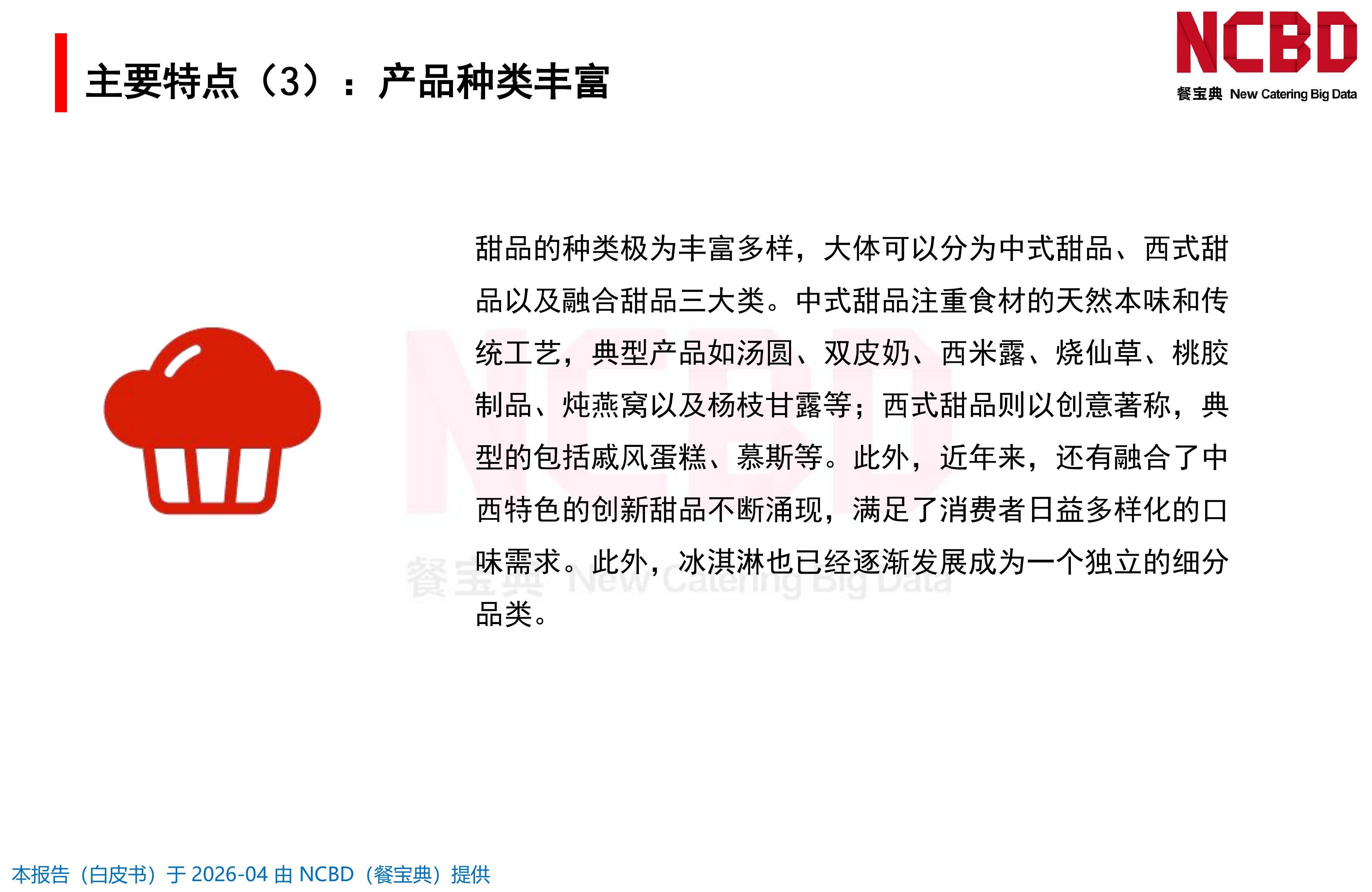 2026中国甜品品类发展白皮书-餐宝典NCBD 第7页