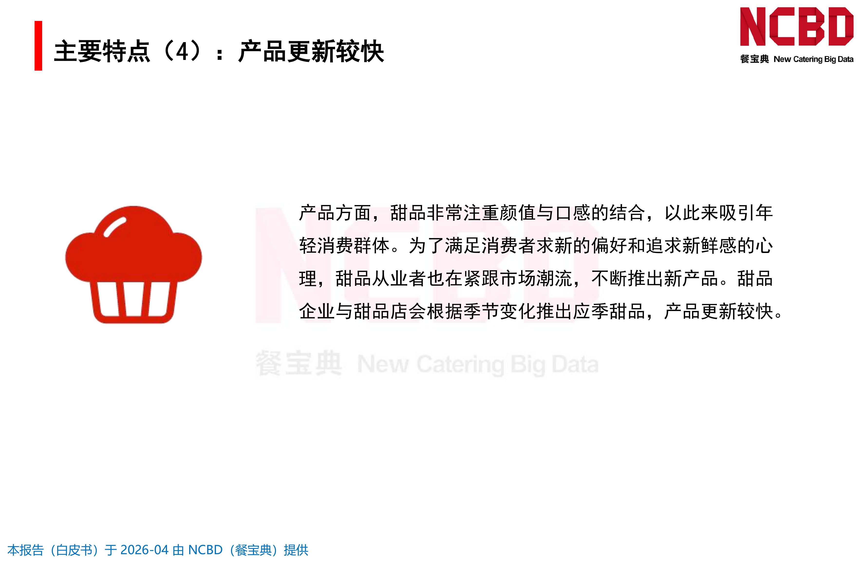 2026中国甜品品类发展白皮书-餐宝典NCBD 第8页