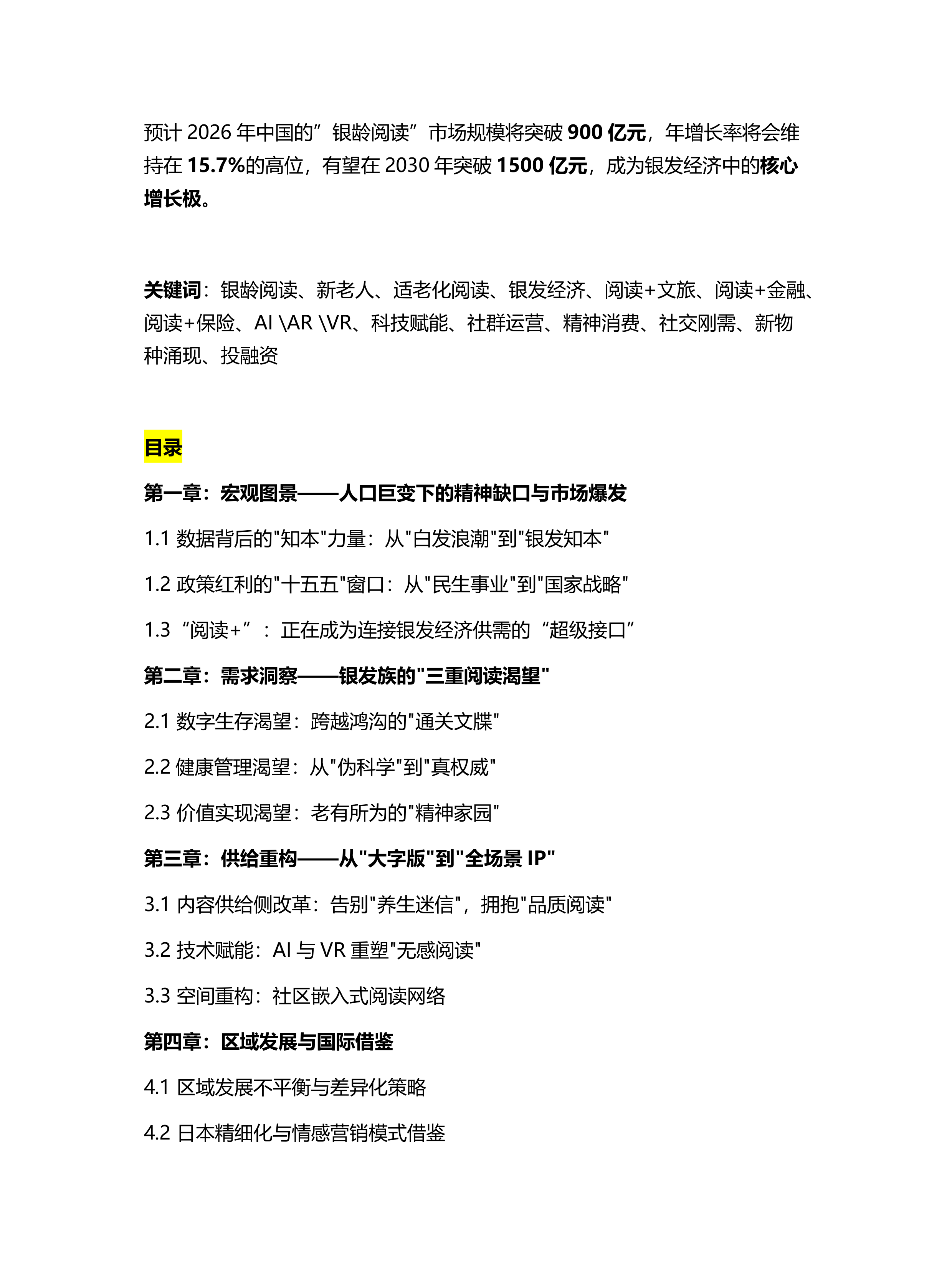 2026中国银龄阅读全景洞察报告-盘古智库 第2页