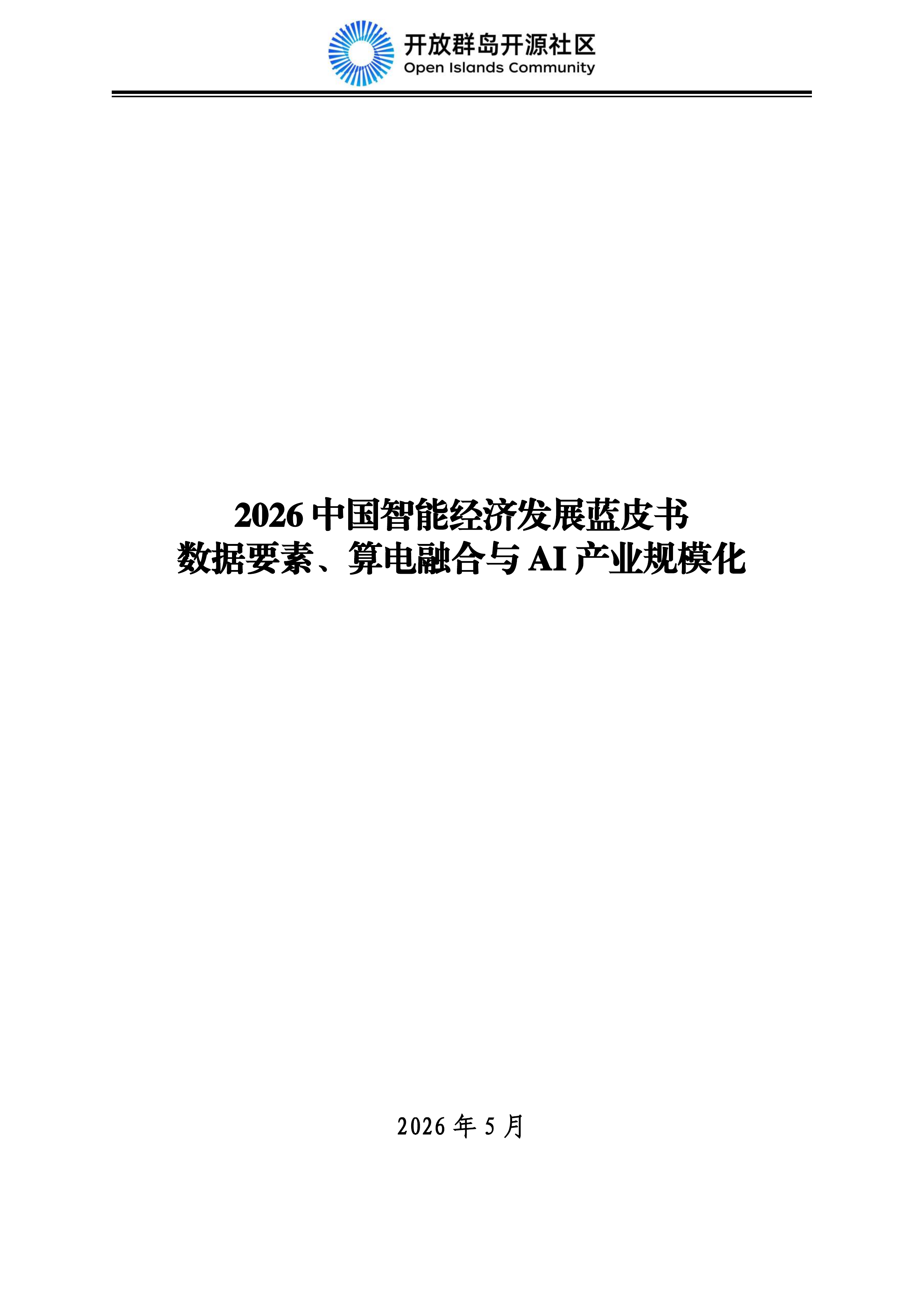 2026中国智能经济发展蓝皮书：数据要素、算电融合与AI产业规模化-开放群岛开源社区 第2页