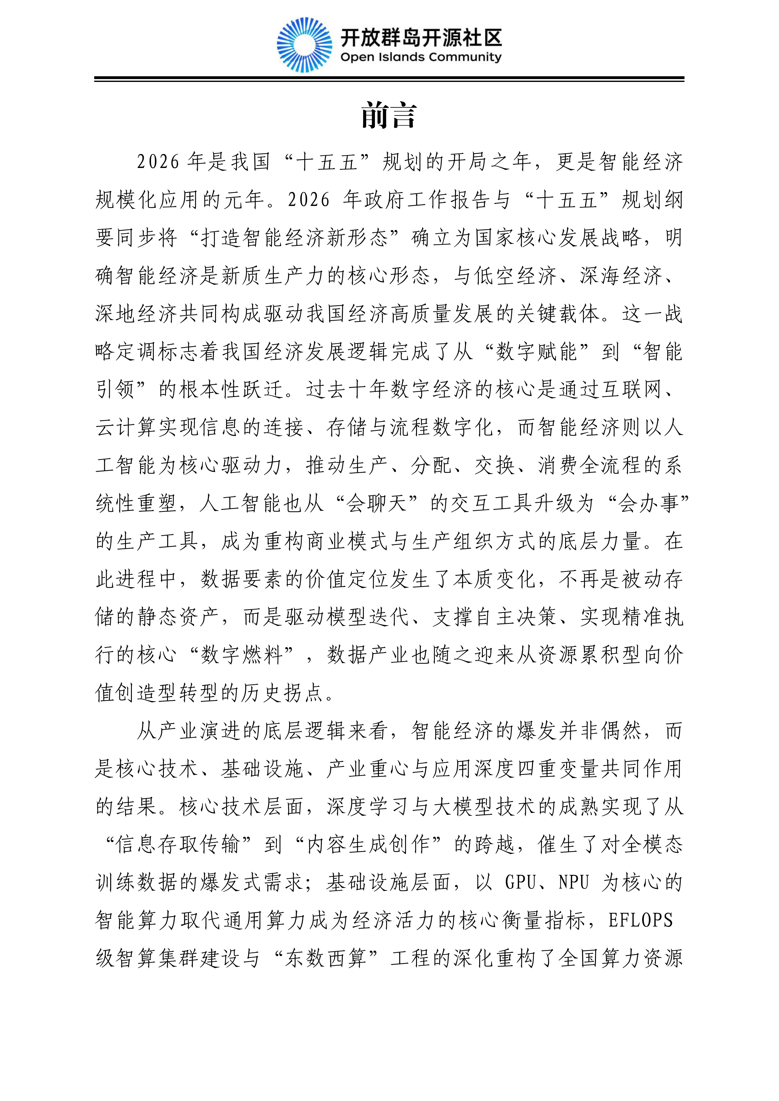 2026中国智能经济发展蓝皮书：数据要素、算电融合与AI产业规模化-开放群岛开源社区 第7页