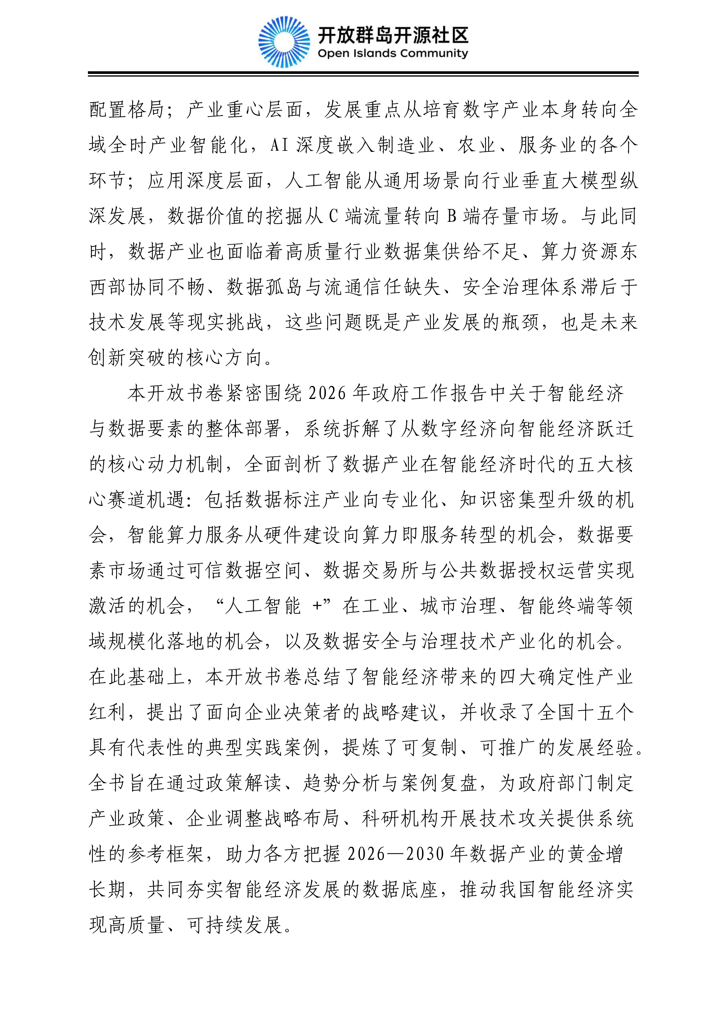 2026中国智能经济发展蓝皮书：数据要素、算电融合与AI产业规模化-开放群岛开源社区 第8页