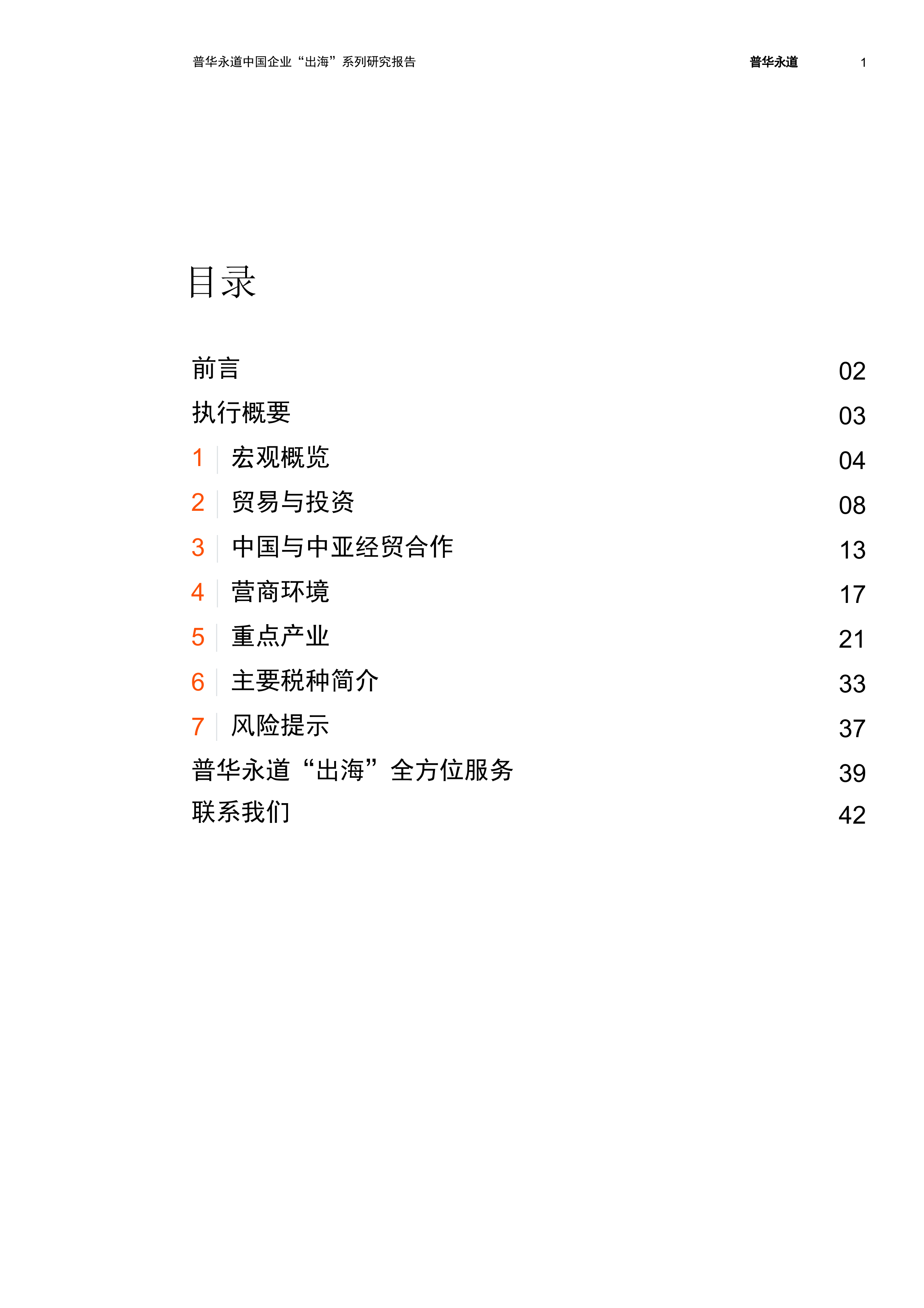 2026中亚五国经贸与投资概览报告-普华永道 第2页