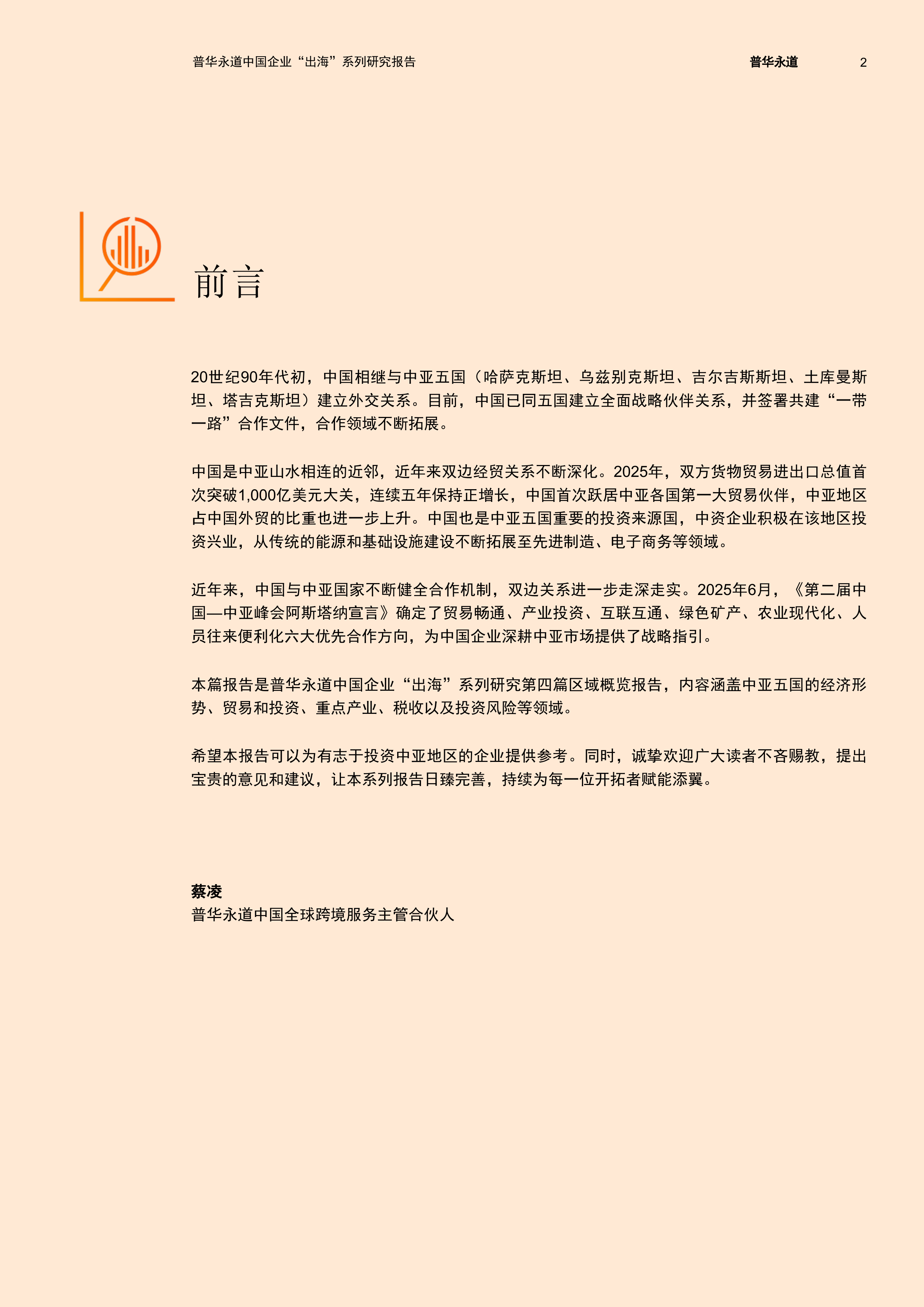 2026中亚五国经贸与投资概览报告-普华永道 第3页
