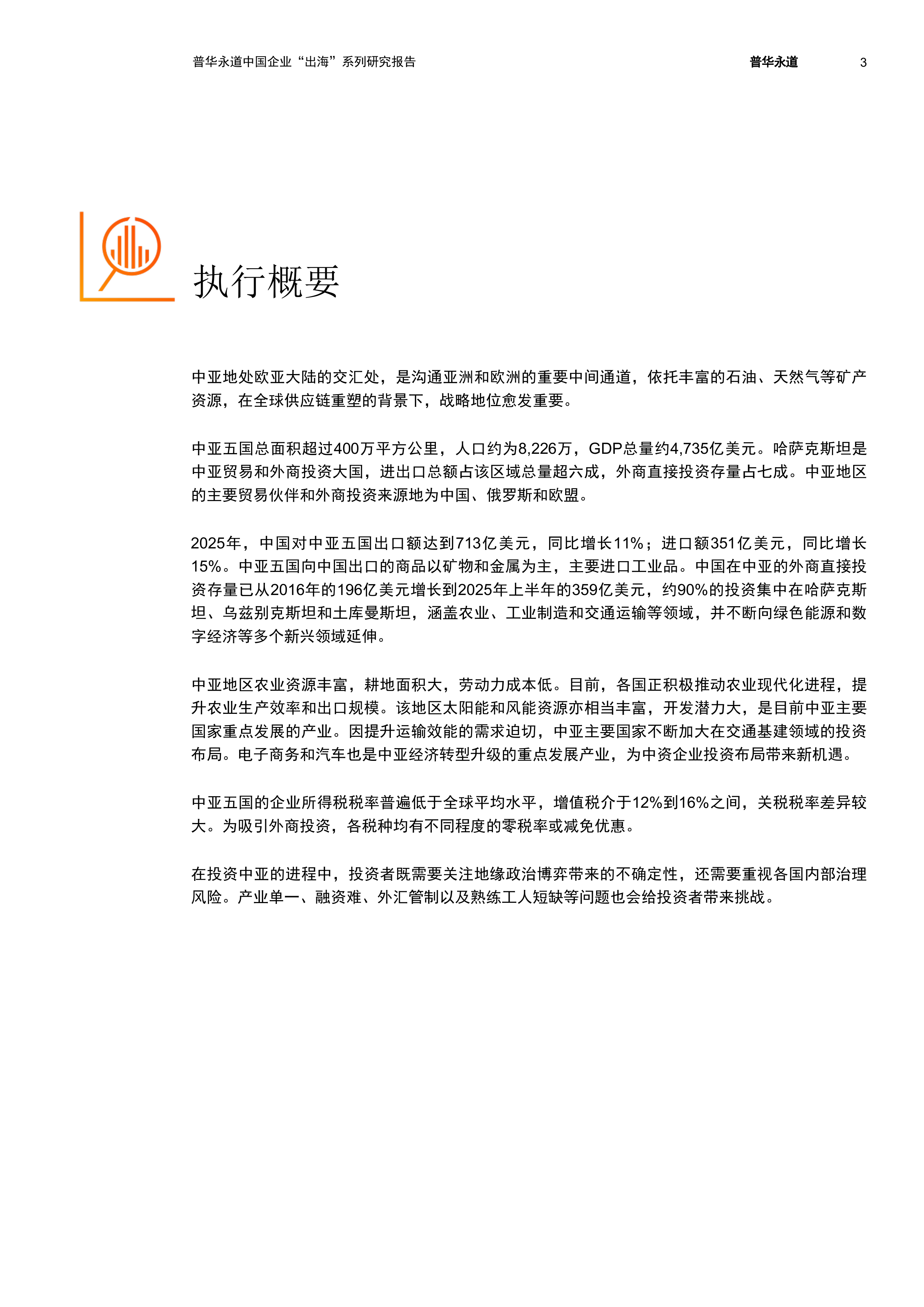 2026中亚五国经贸与投资概览报告-普华永道 第4页