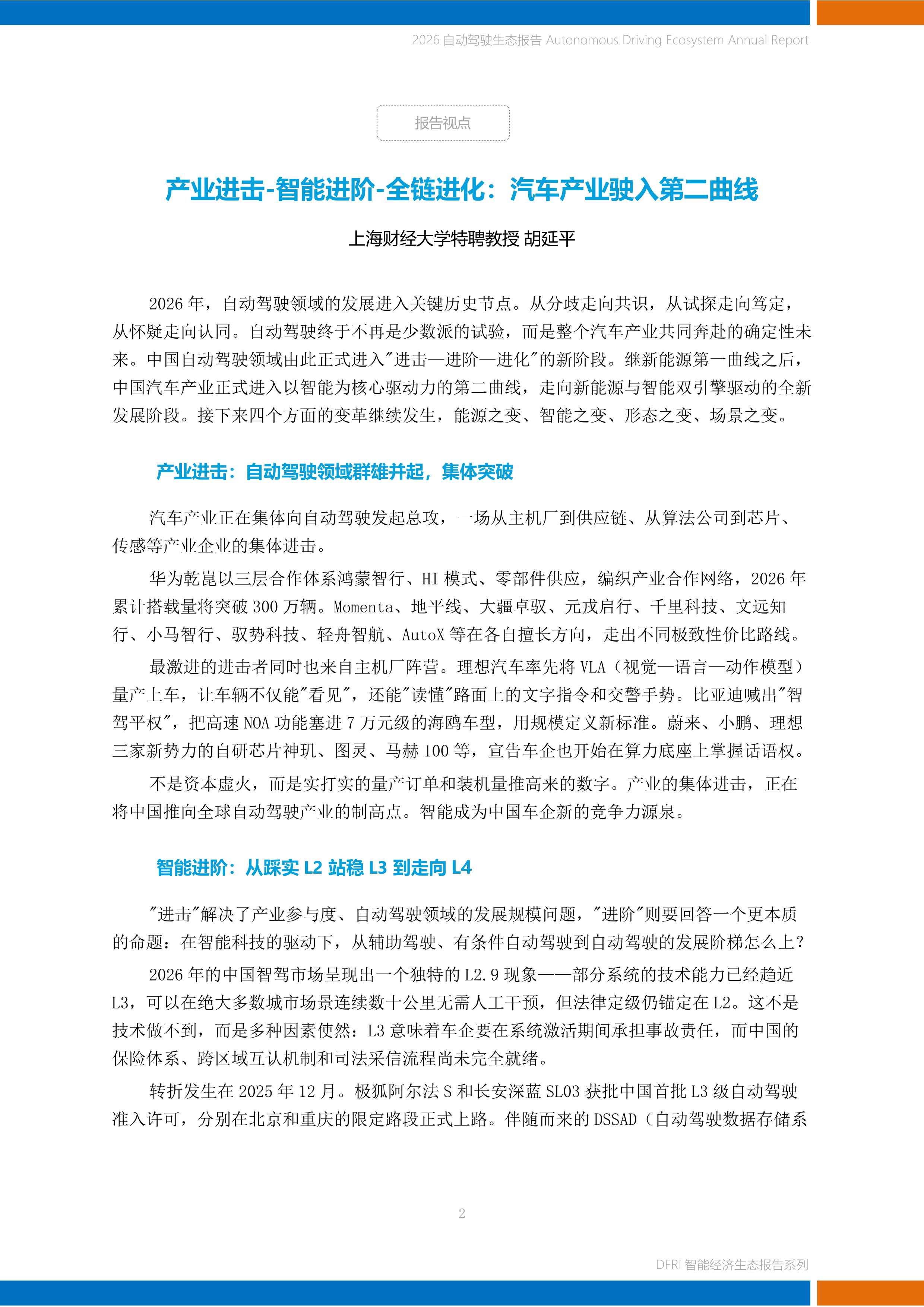 2026自动驾驶生态报告-上海财经大学 第2页