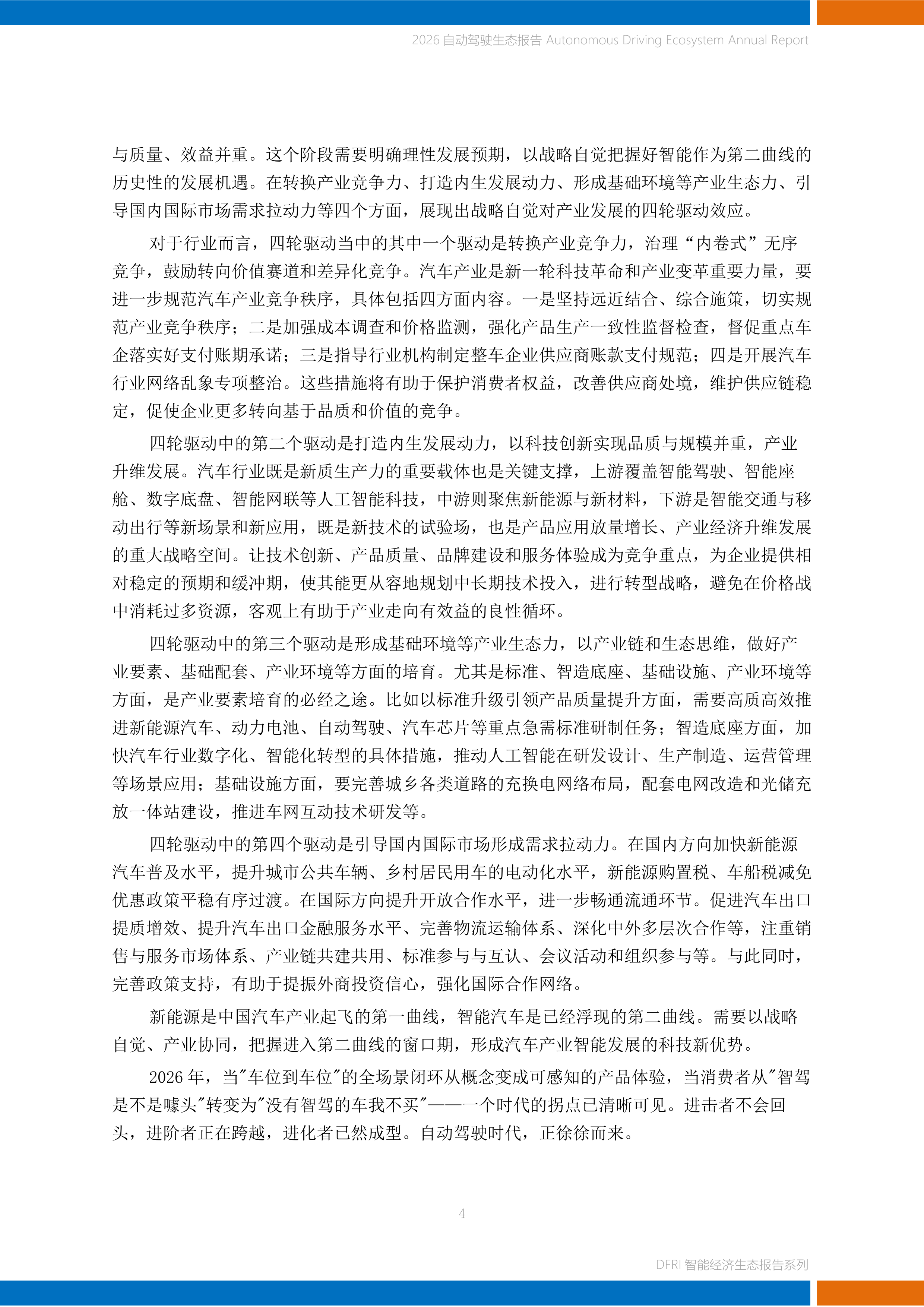 2026自动驾驶生态报告-上海财经大学 第4页