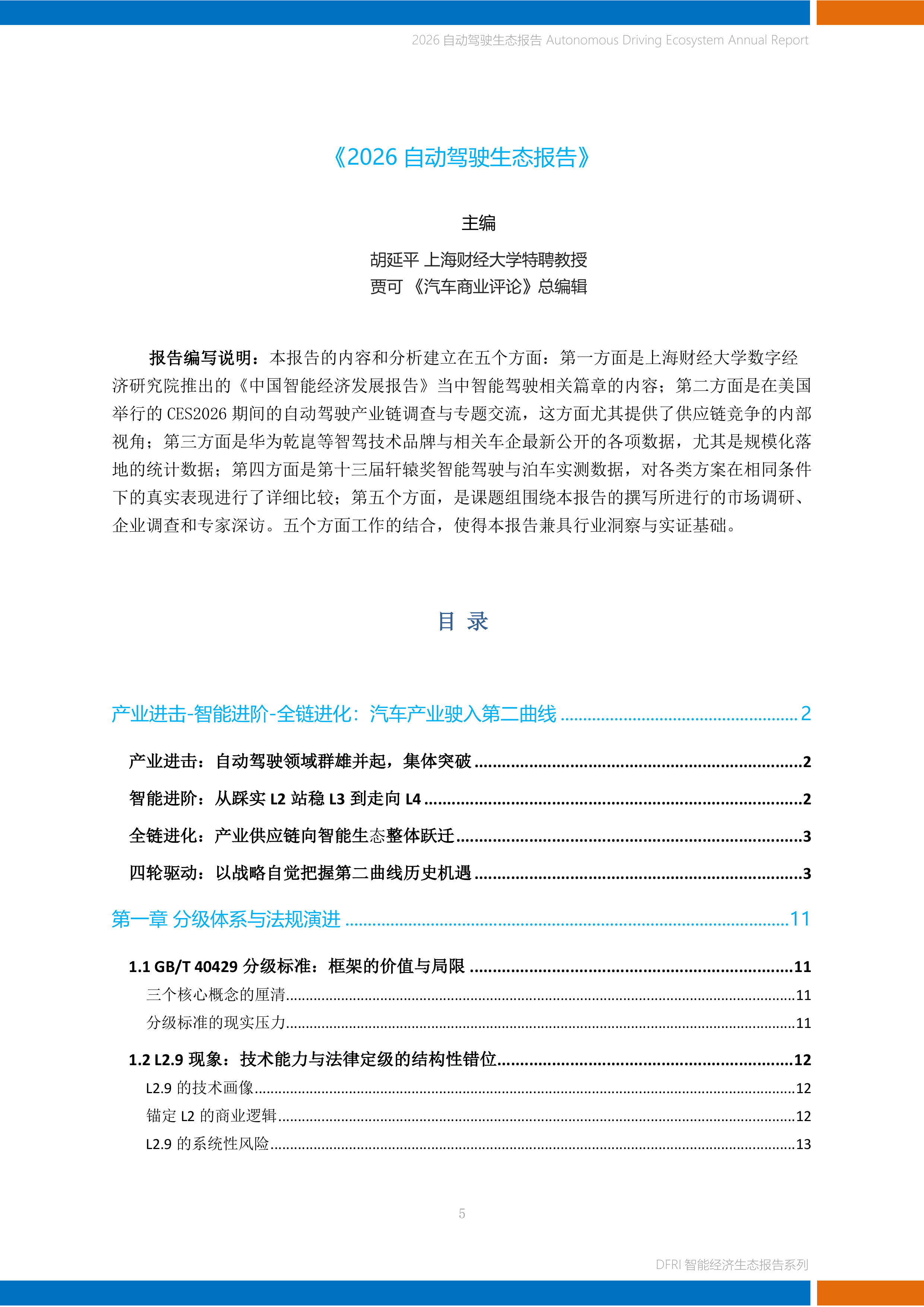 2026自动驾驶生态报告-上海财经大学 第5页