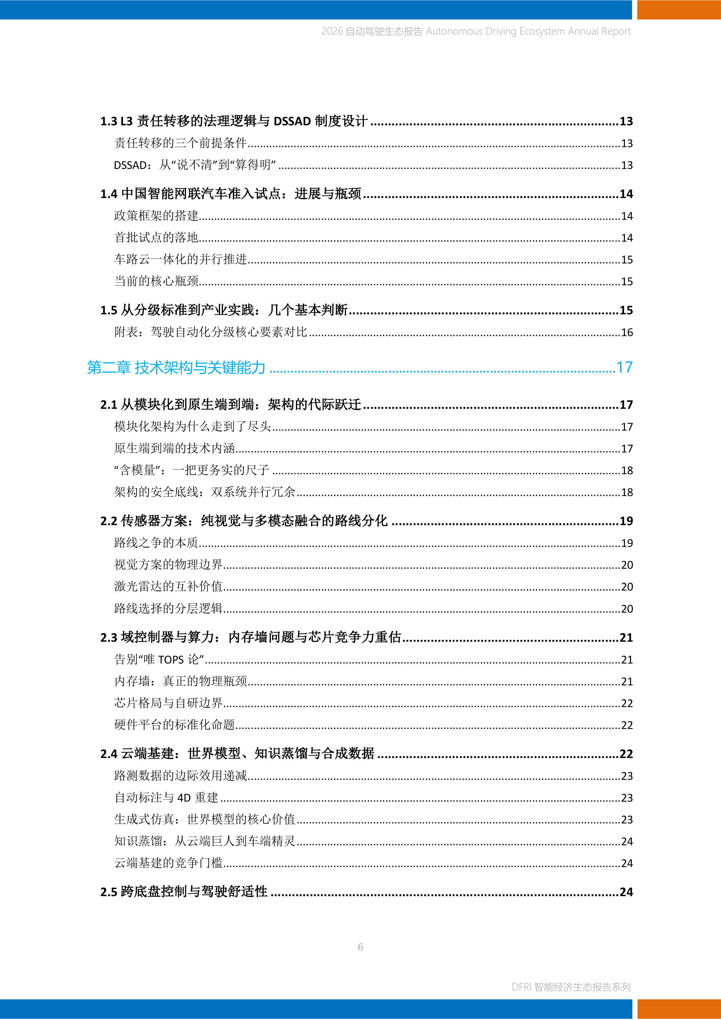 2026自动驾驶生态报告-上海财经大学 第6页