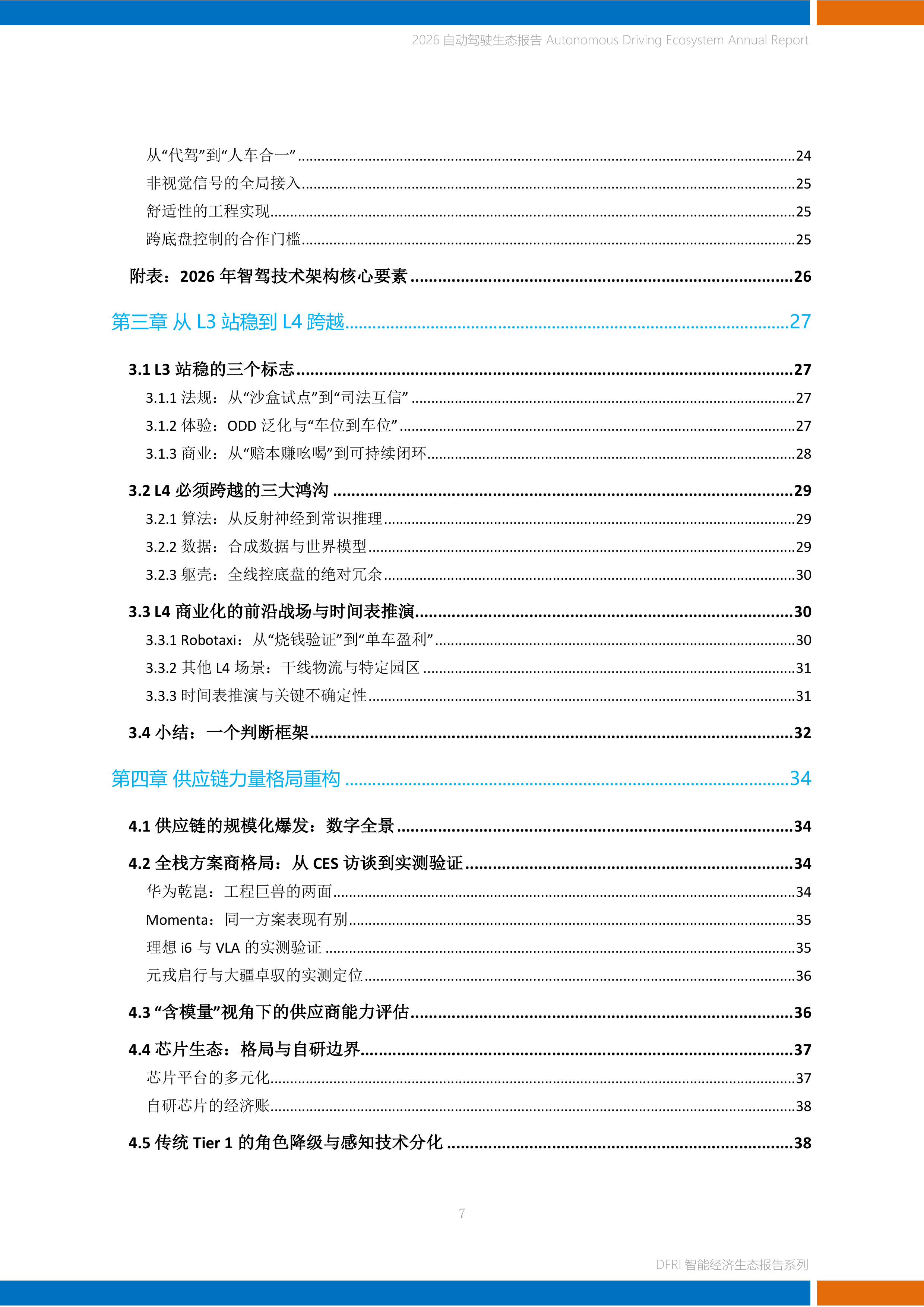 2026自动驾驶生态报告-上海财经大学 第7页