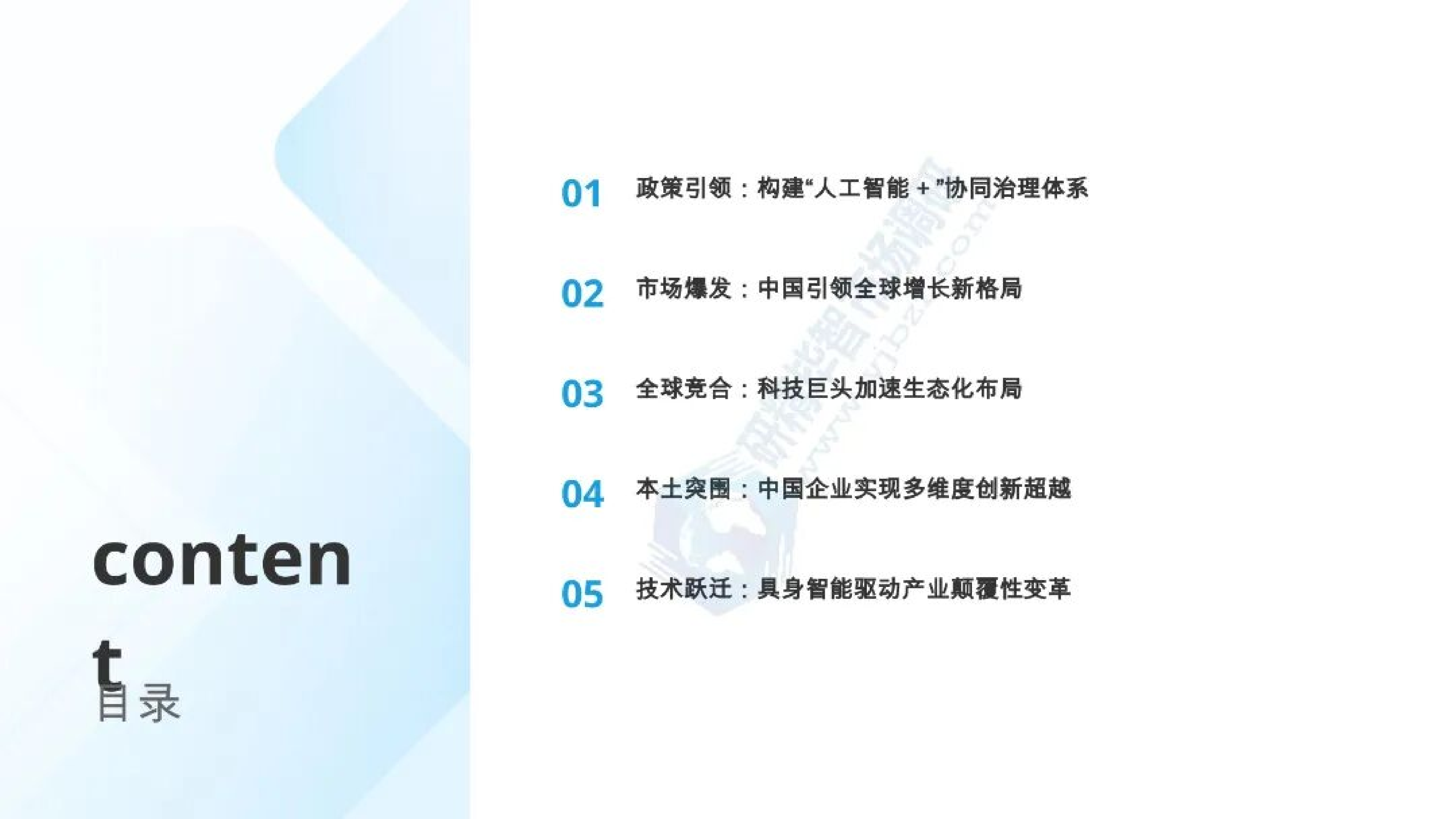 AI机器人产业全景与发展态势报告-北京研精毕智信息咨询 第2页