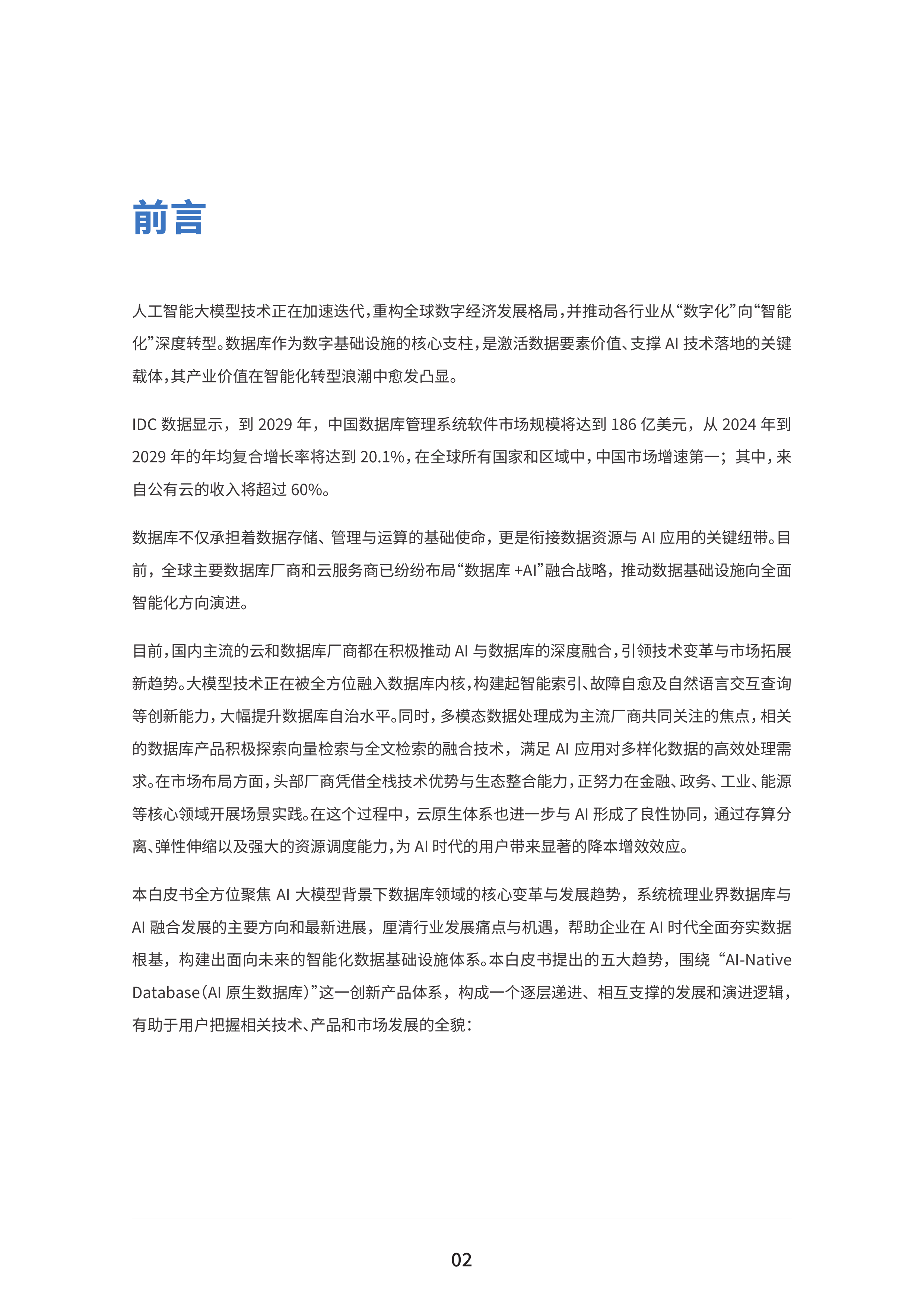 AI原生数据库发展趋势白皮书-IDC&移动云 (1) 第5页