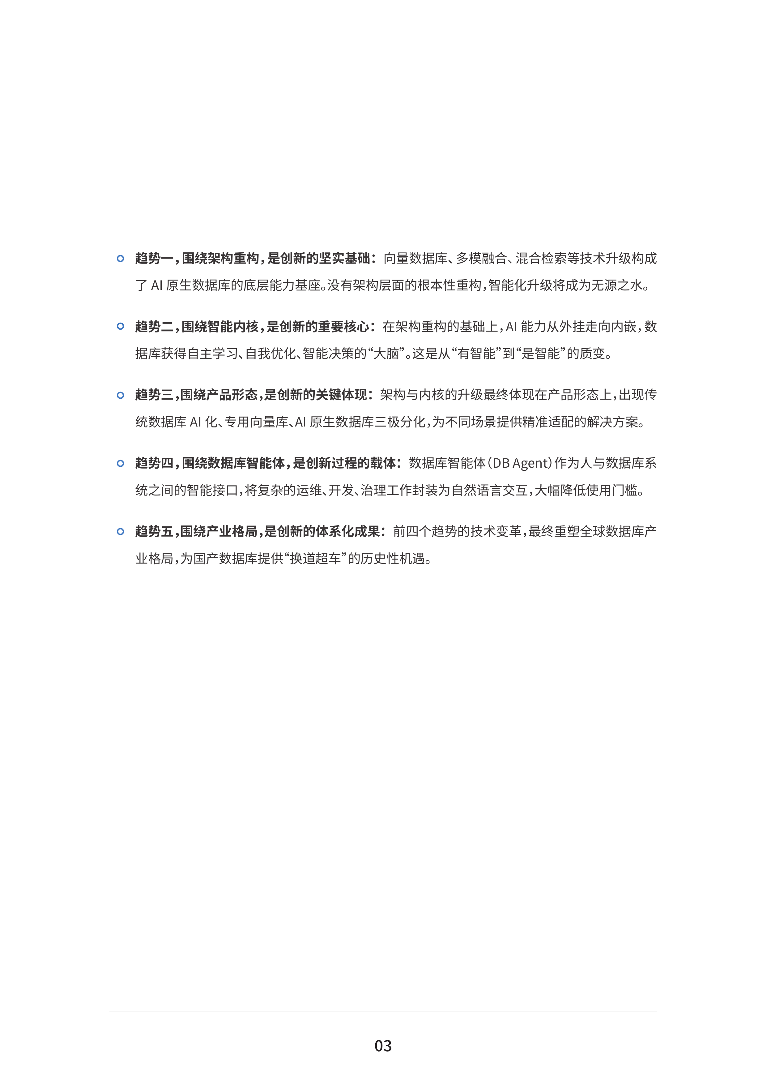 AI原生数据库发展趋势白皮书-IDC&移动云 (1) 第6页