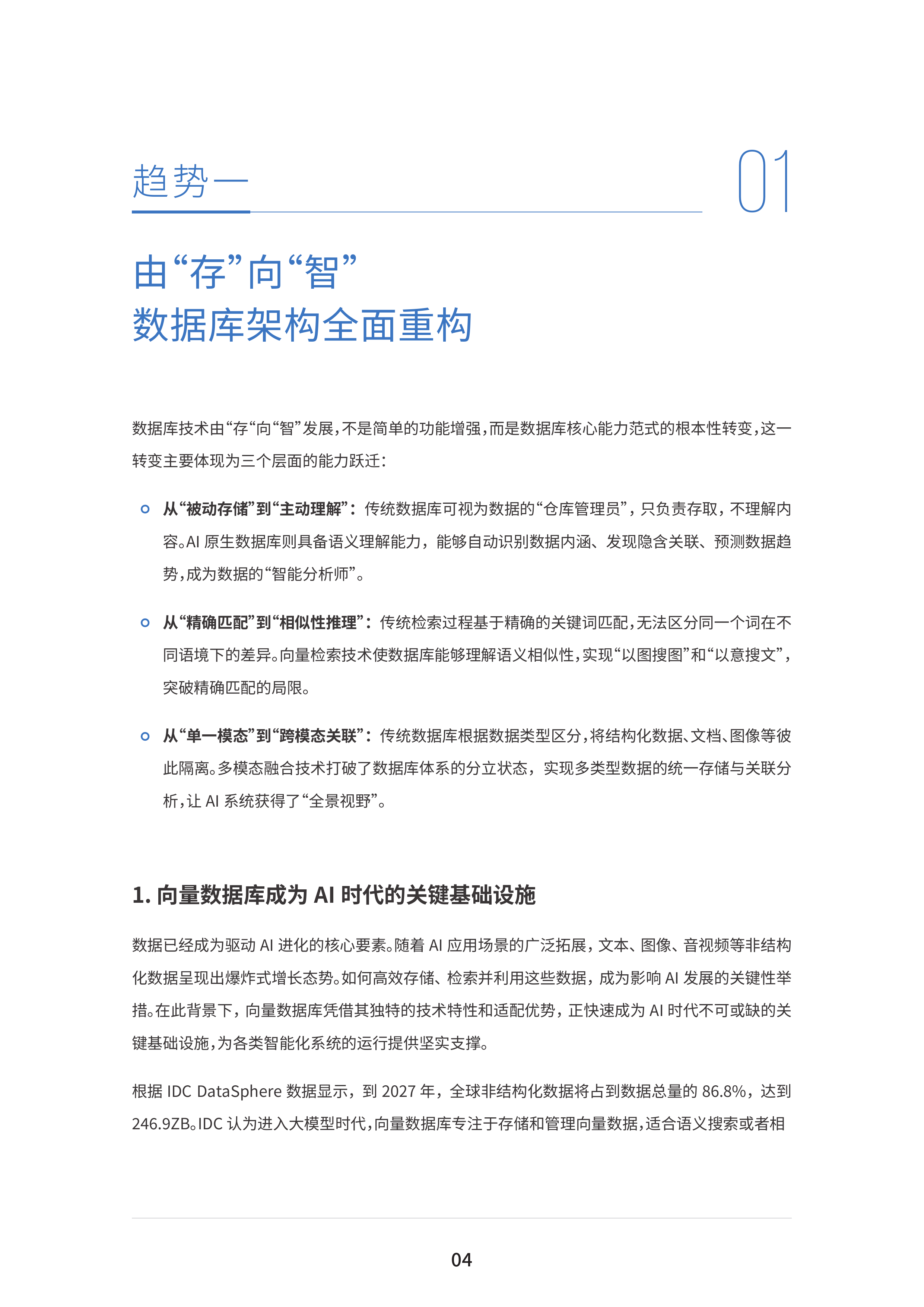 AI原生数据库发展趋势白皮书-IDC&移动云 (1) 第7页