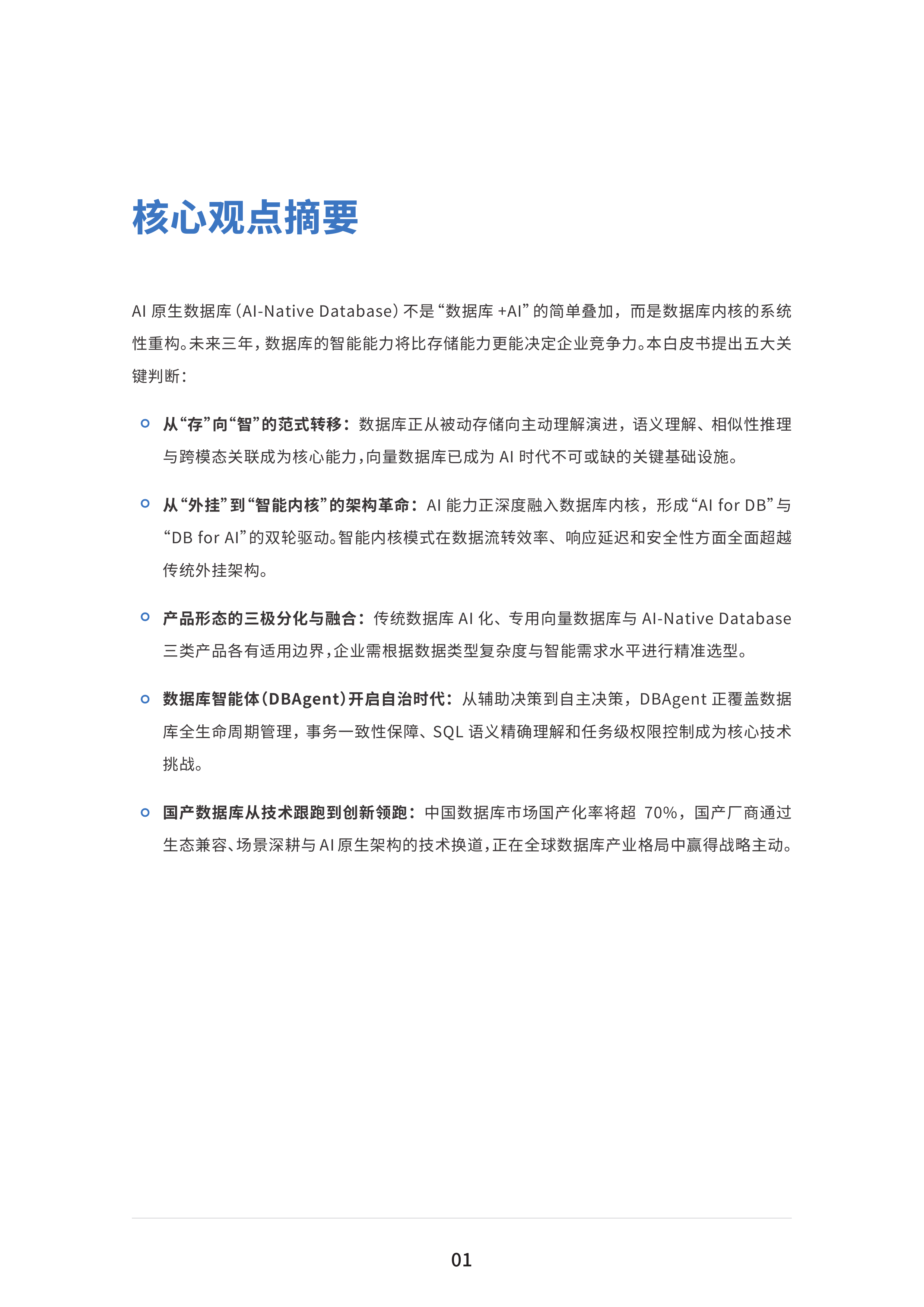 AI原生数据库发展趋势白皮书-IDC&移动云 第4页