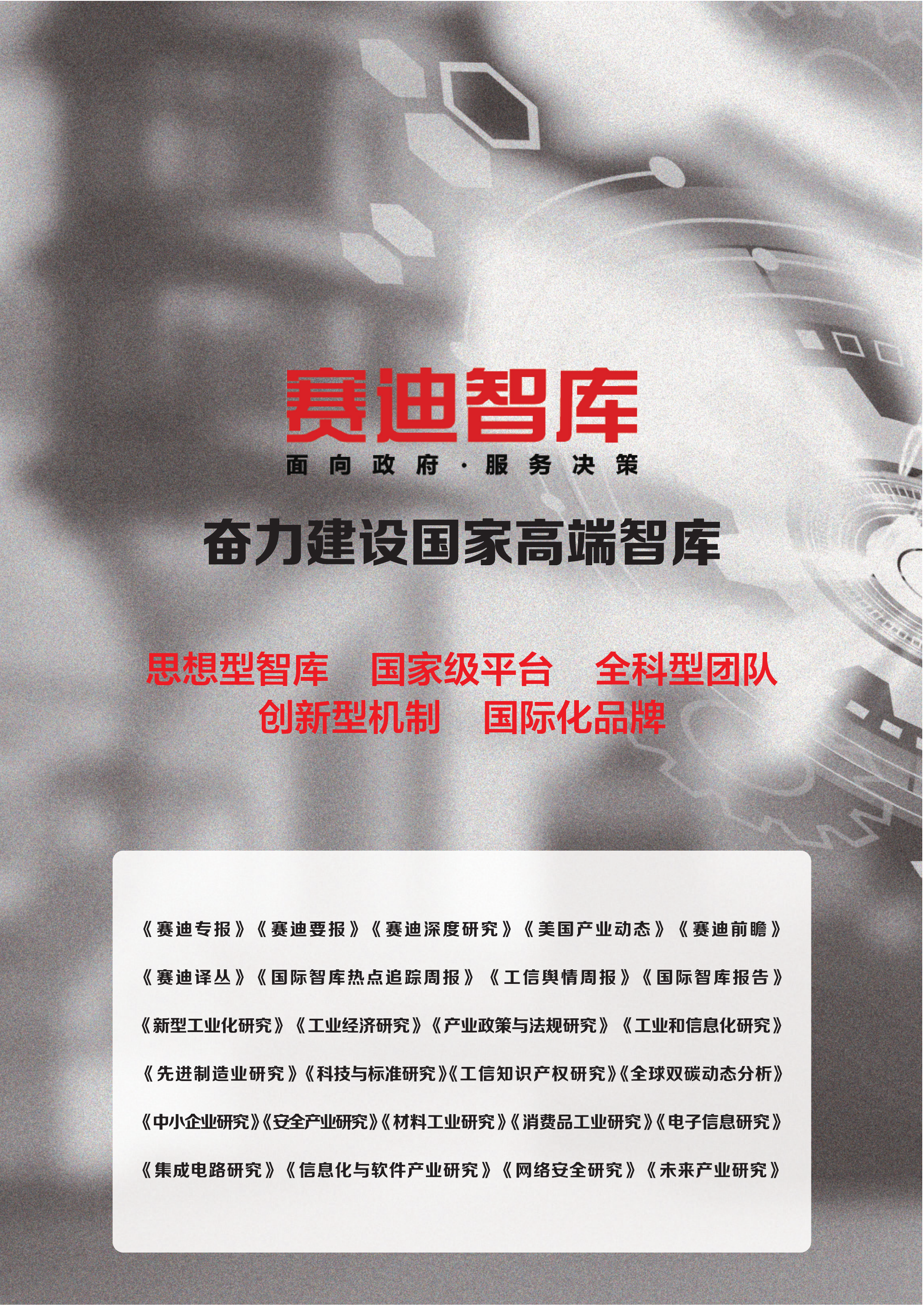 安全产业研究-2026年第1期（总第63期）2026年第一期-我国安全应急装备产业集聚发展现状与趋势-赛迪 第2页