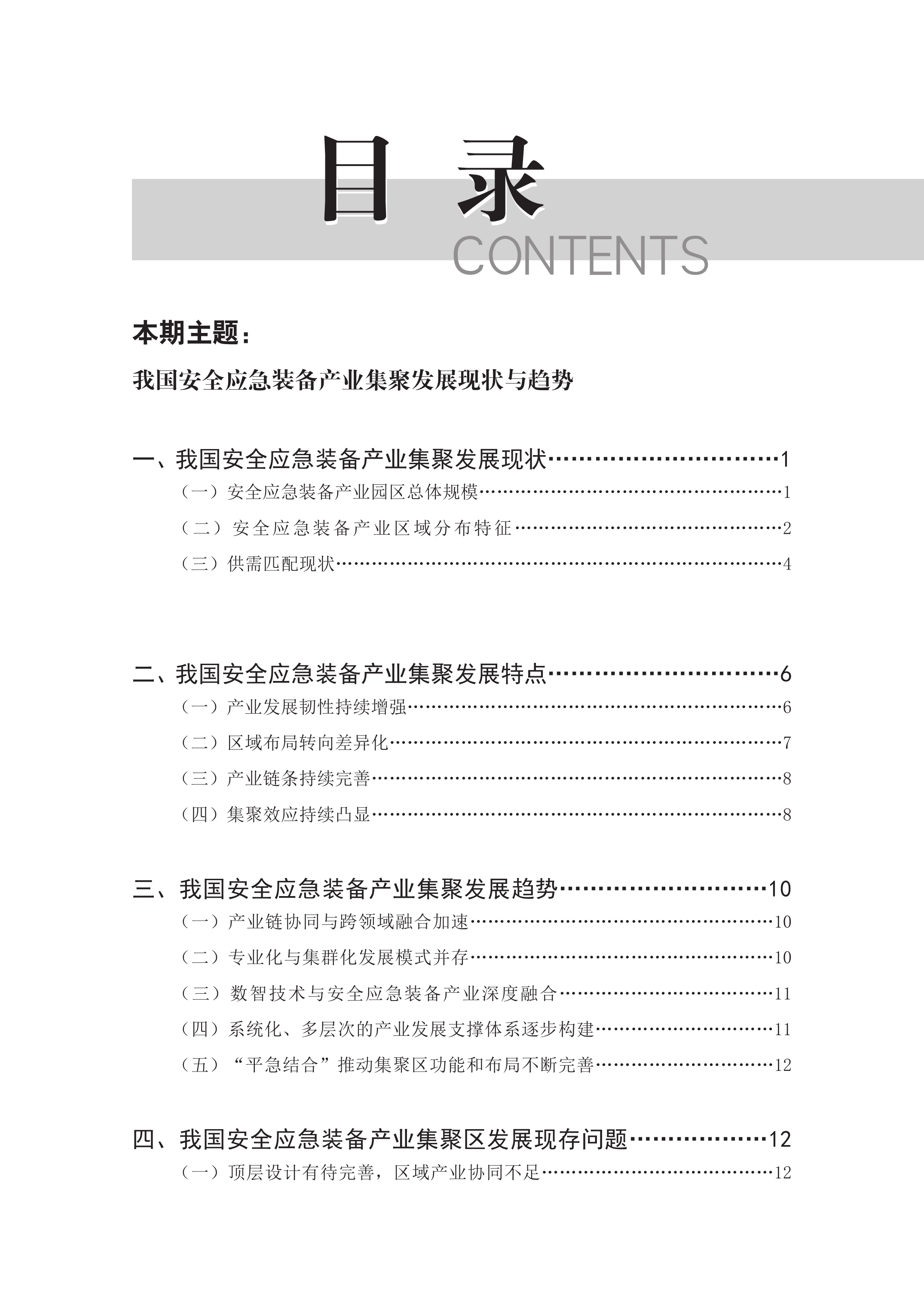安全产业研究-2026年第1期（总第63期）2026年第一期-我国安全应急装备产业集聚发展现状与趋势-赛迪 第4页